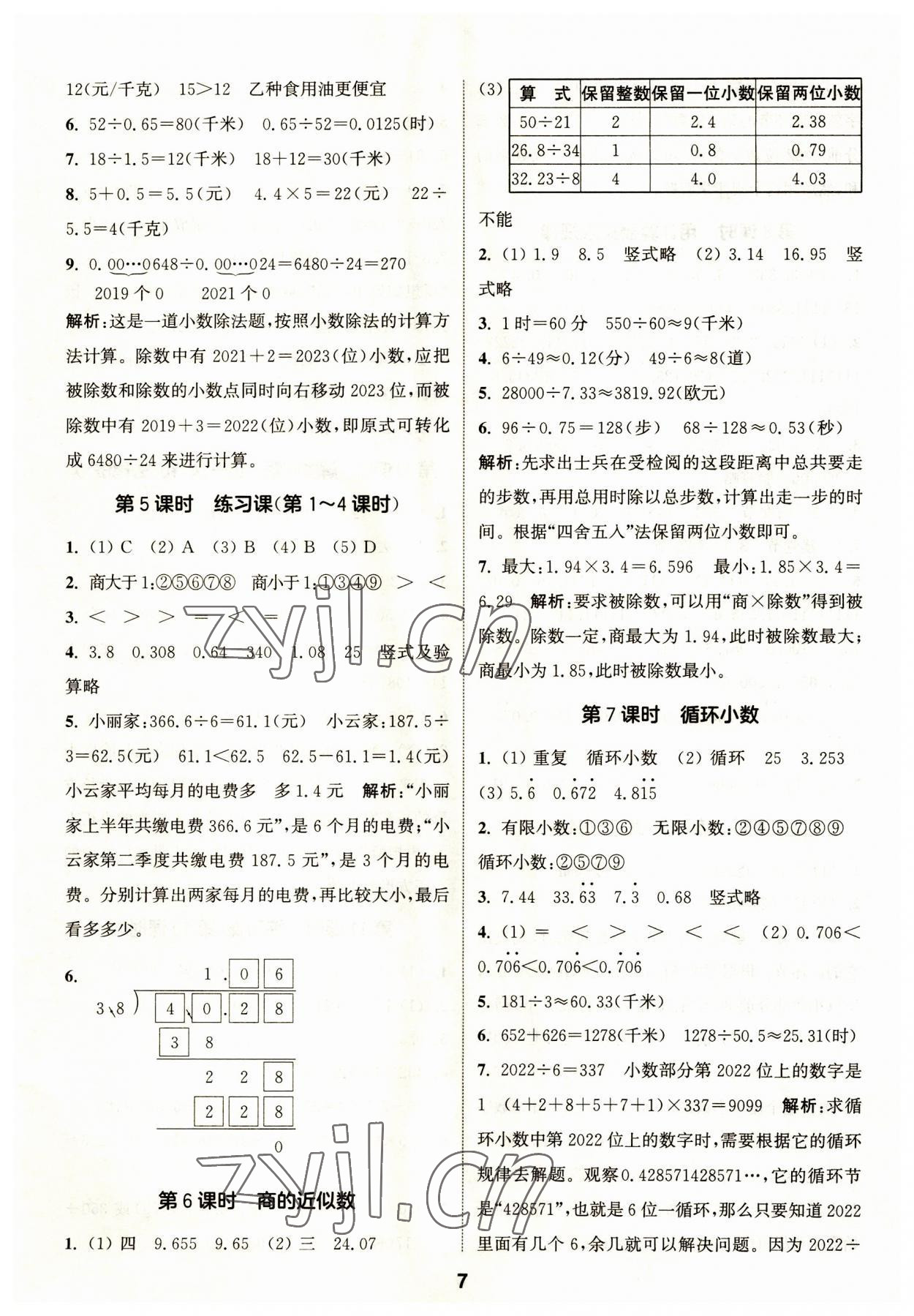 2023年通城學(xué)典課時作業(yè)本五年級數(shù)學(xué)上冊人教版 第7頁