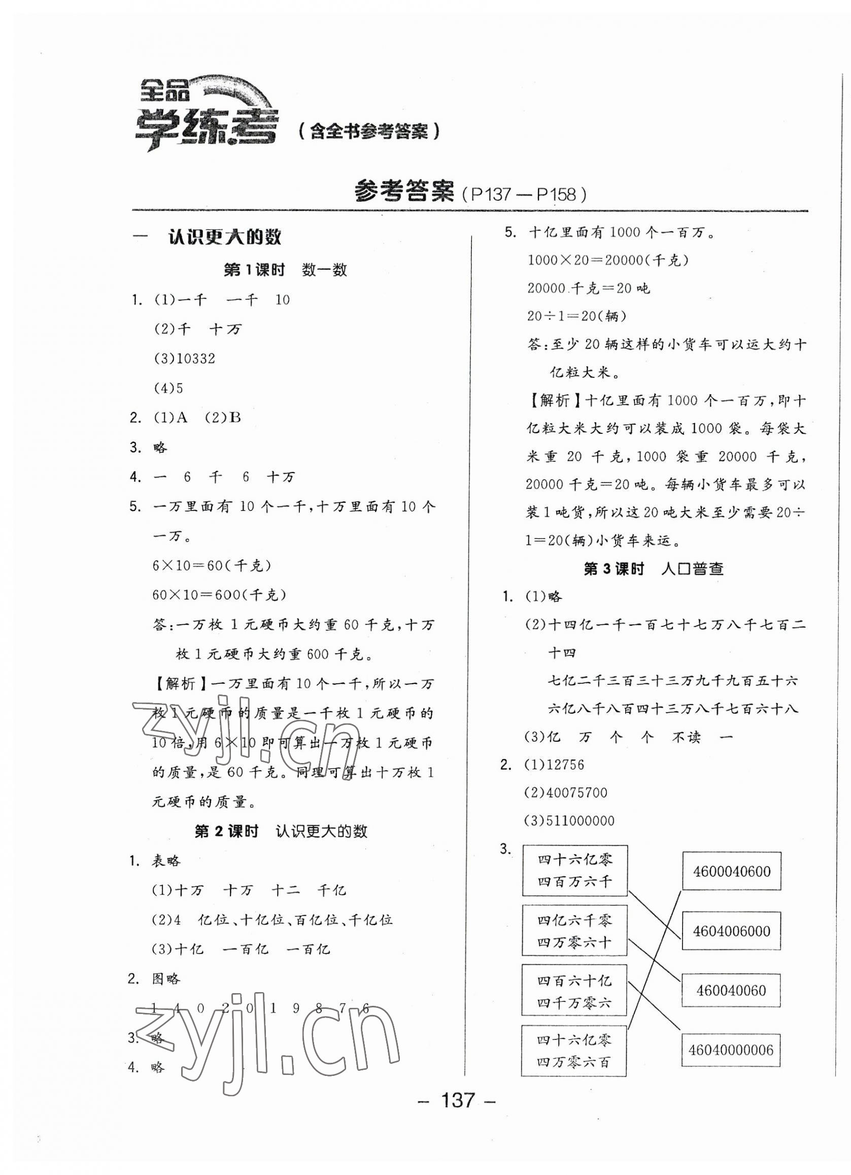 2023年全品學(xué)練考四年級(jí)數(shù)學(xué)上冊(cè)北師大版 參考答案第1頁(yè)