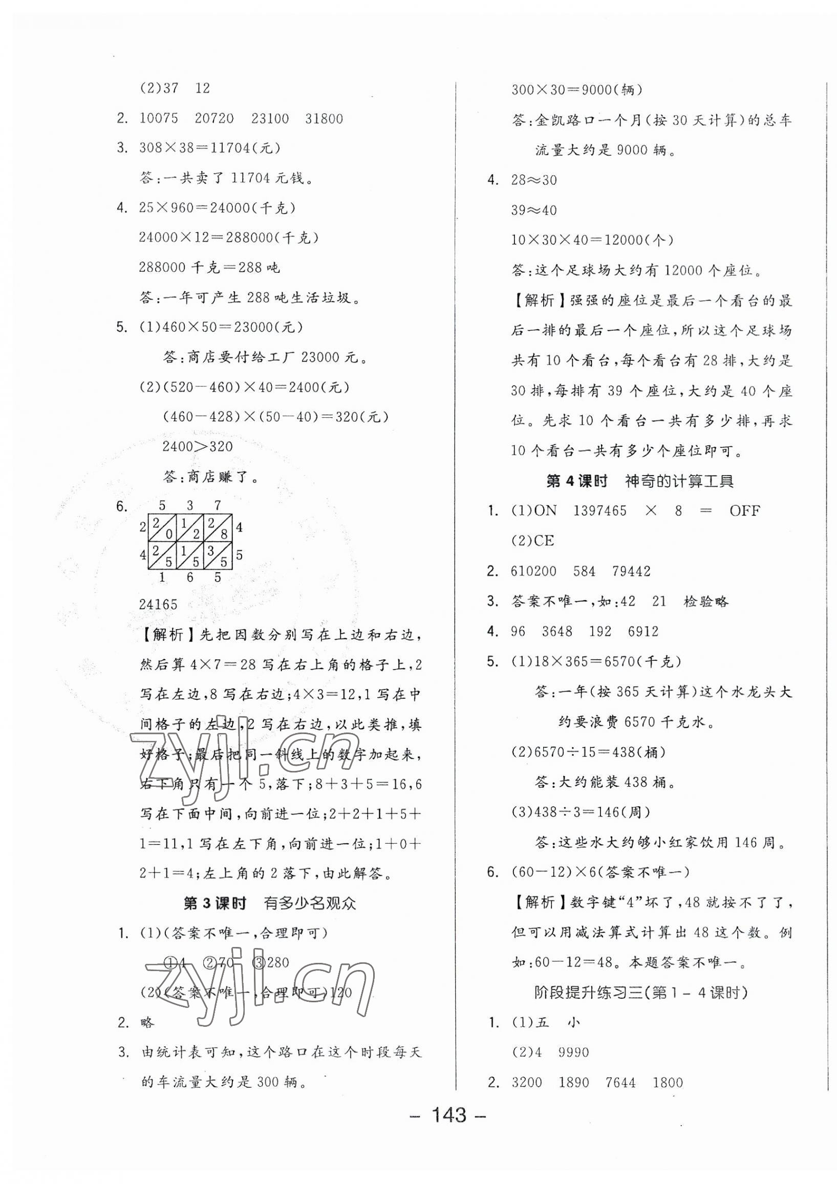 2023年全品學(xué)練考四年級(jí)數(shù)學(xué)上冊(cè)北師大版 參考答案第7頁(yè)