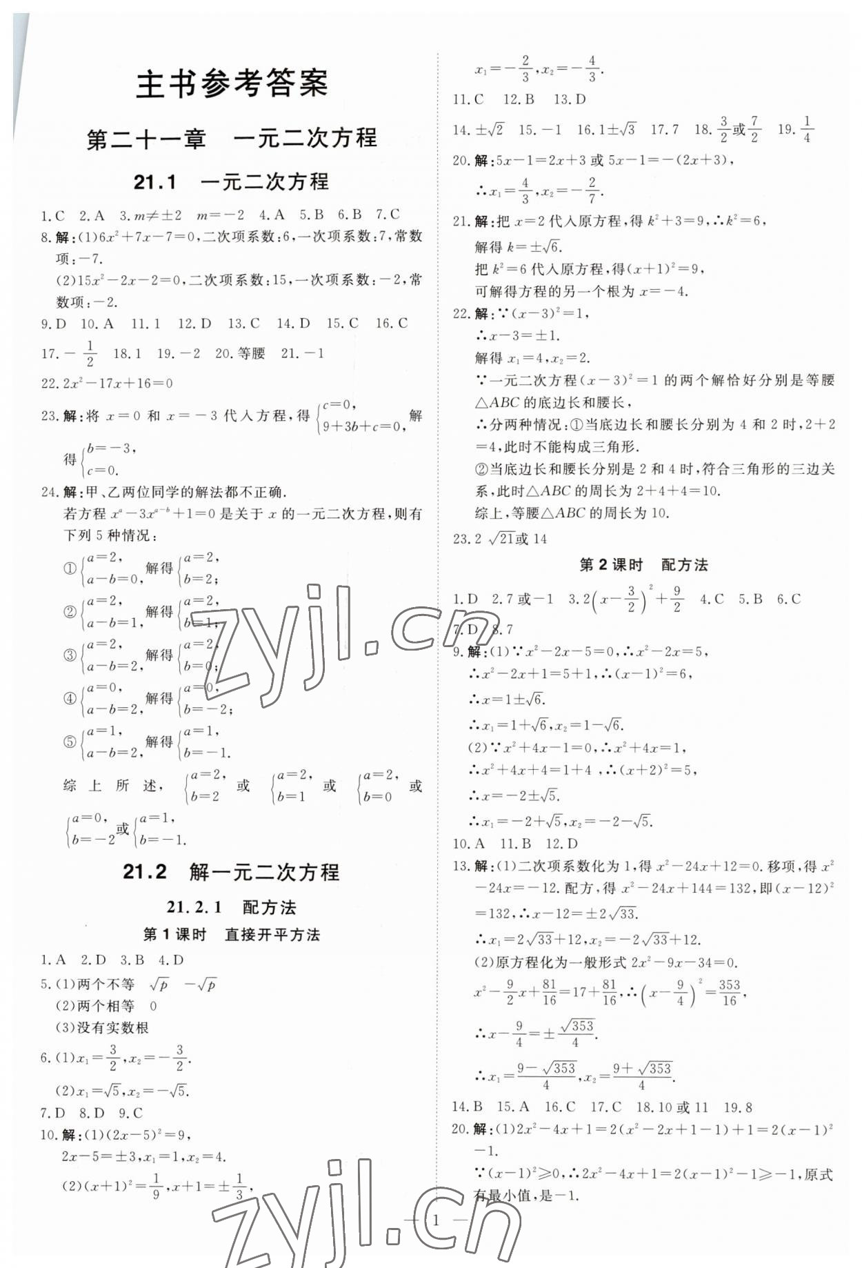 2023年课堂过关循环练九年级数学上册人教版 第1页