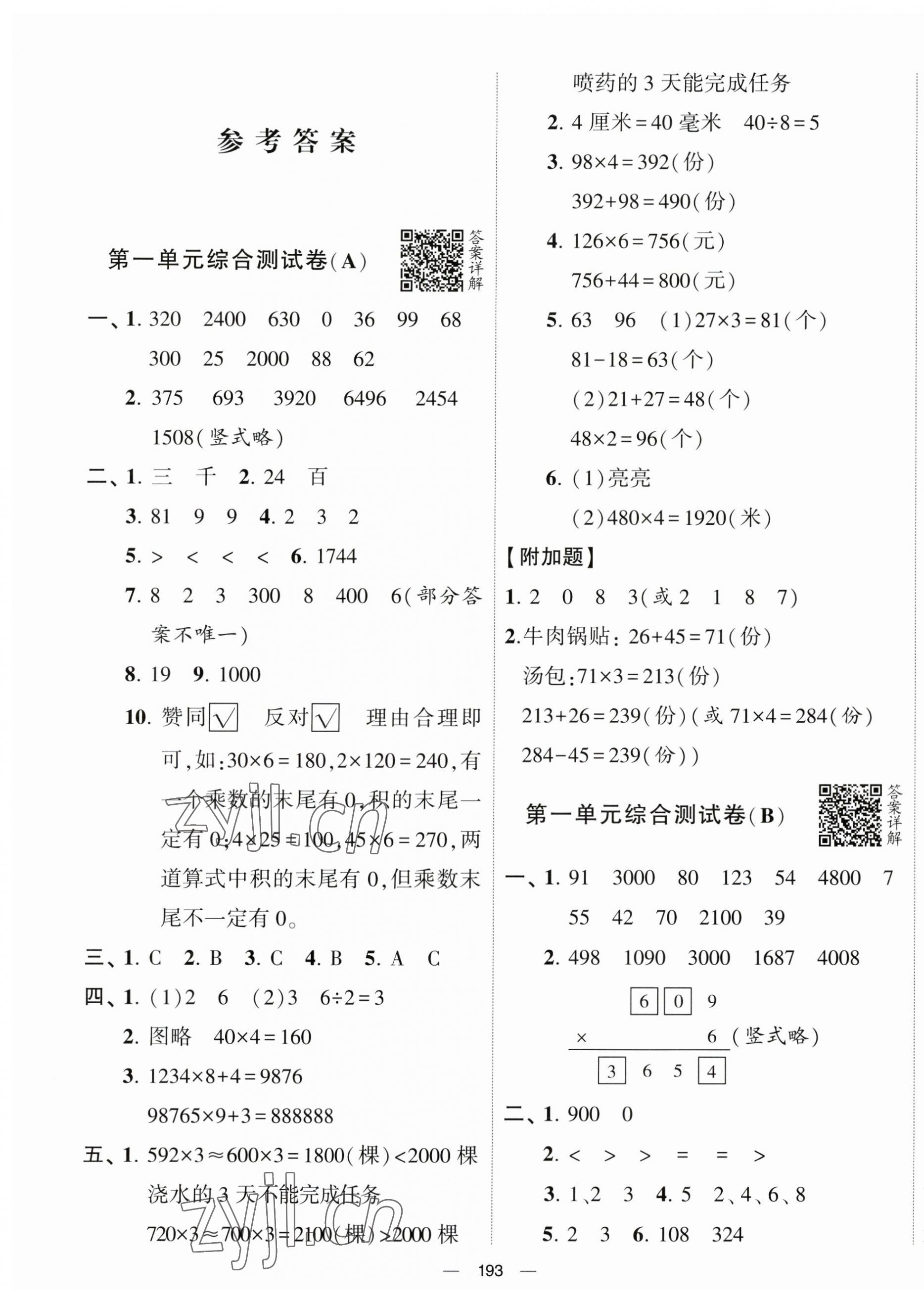 2023年學霸提優(yōu)大試卷三年級數(shù)學上冊蘇教版 第1頁