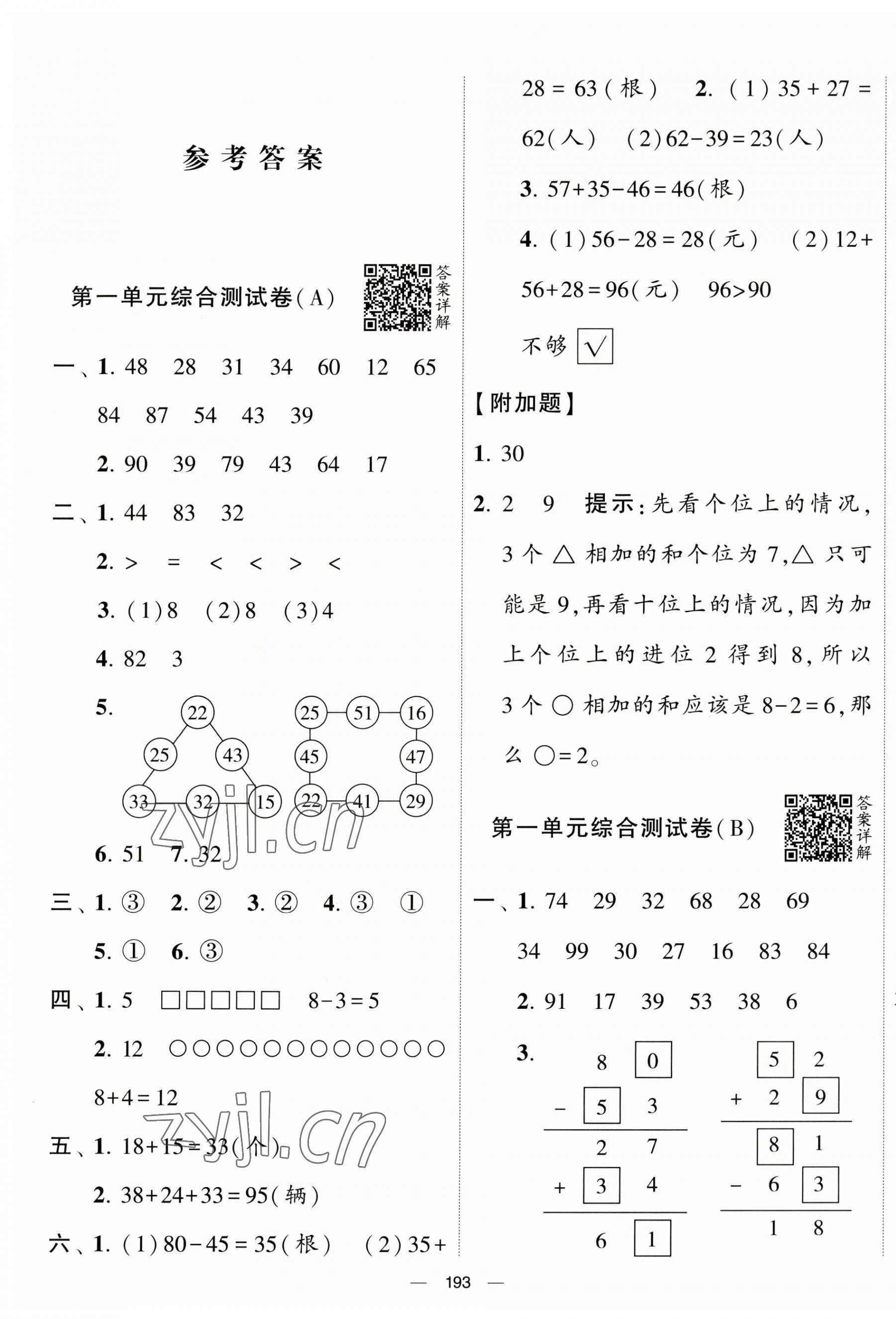 2023年学霸提优大试卷二年级数学上册苏教版 第1页