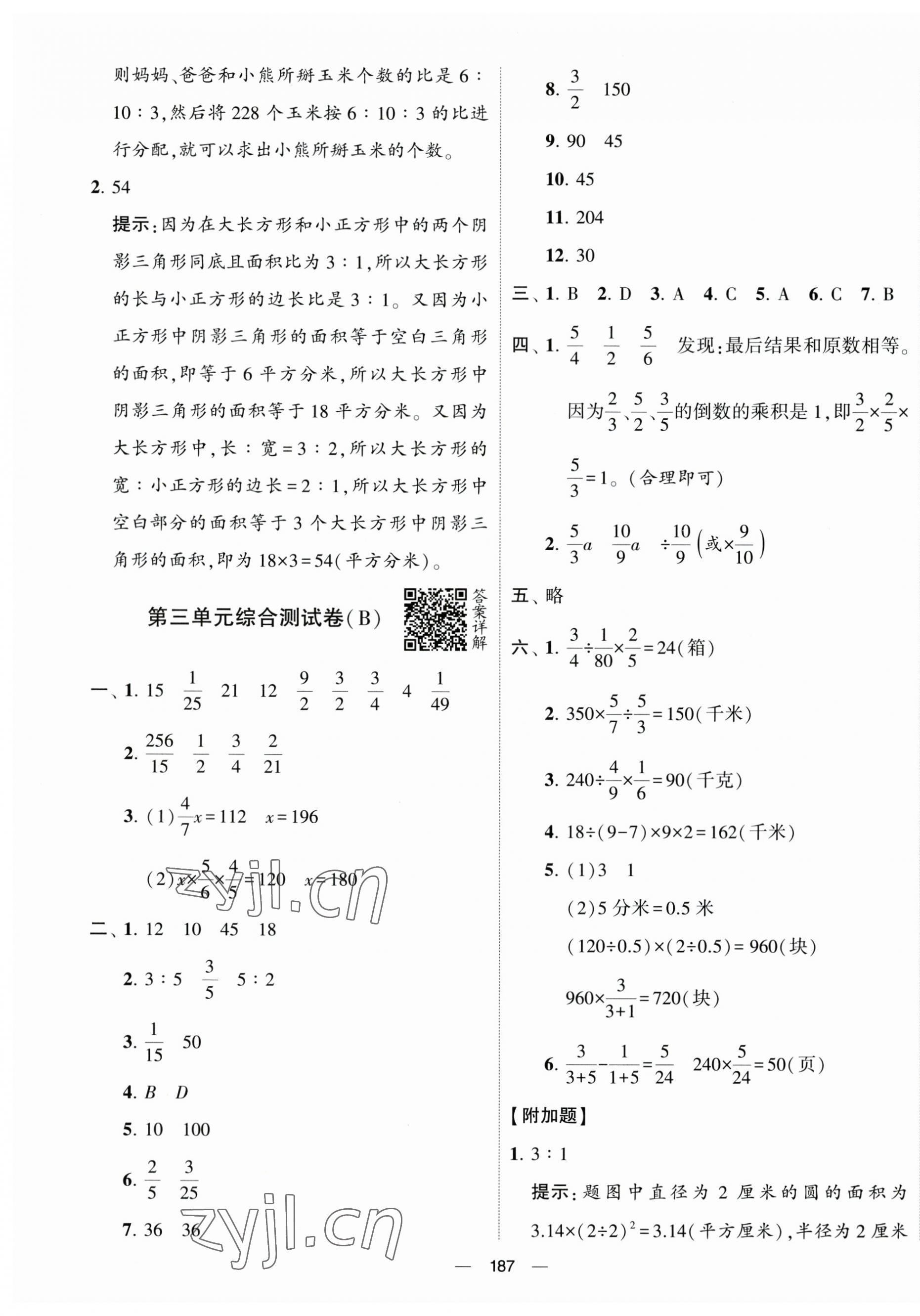 2023年学霸提优大试卷六年级数学上册江苏国标版 第7页