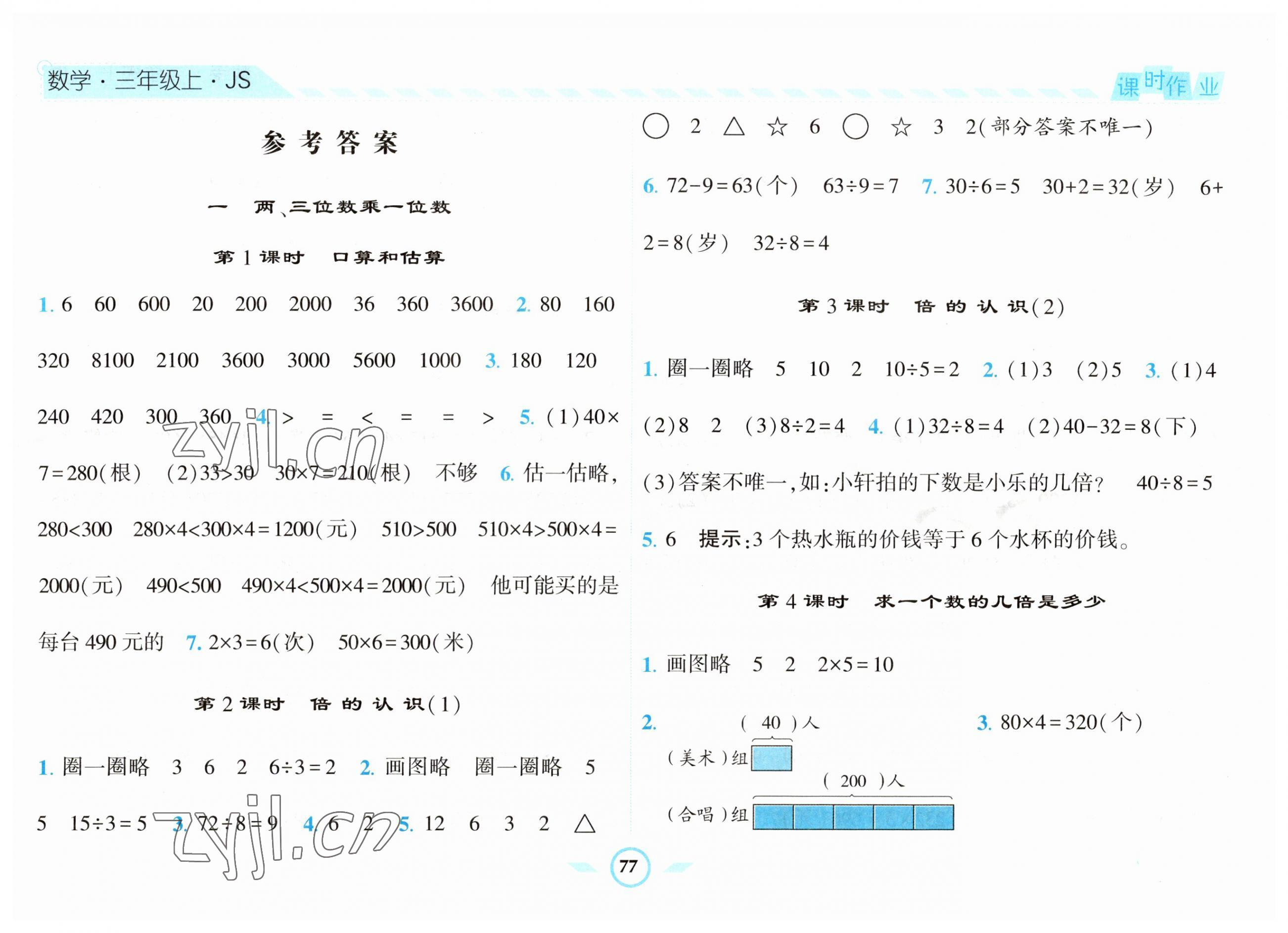 2023年经纶学典课时作业三年级数学上册苏教版 第1页