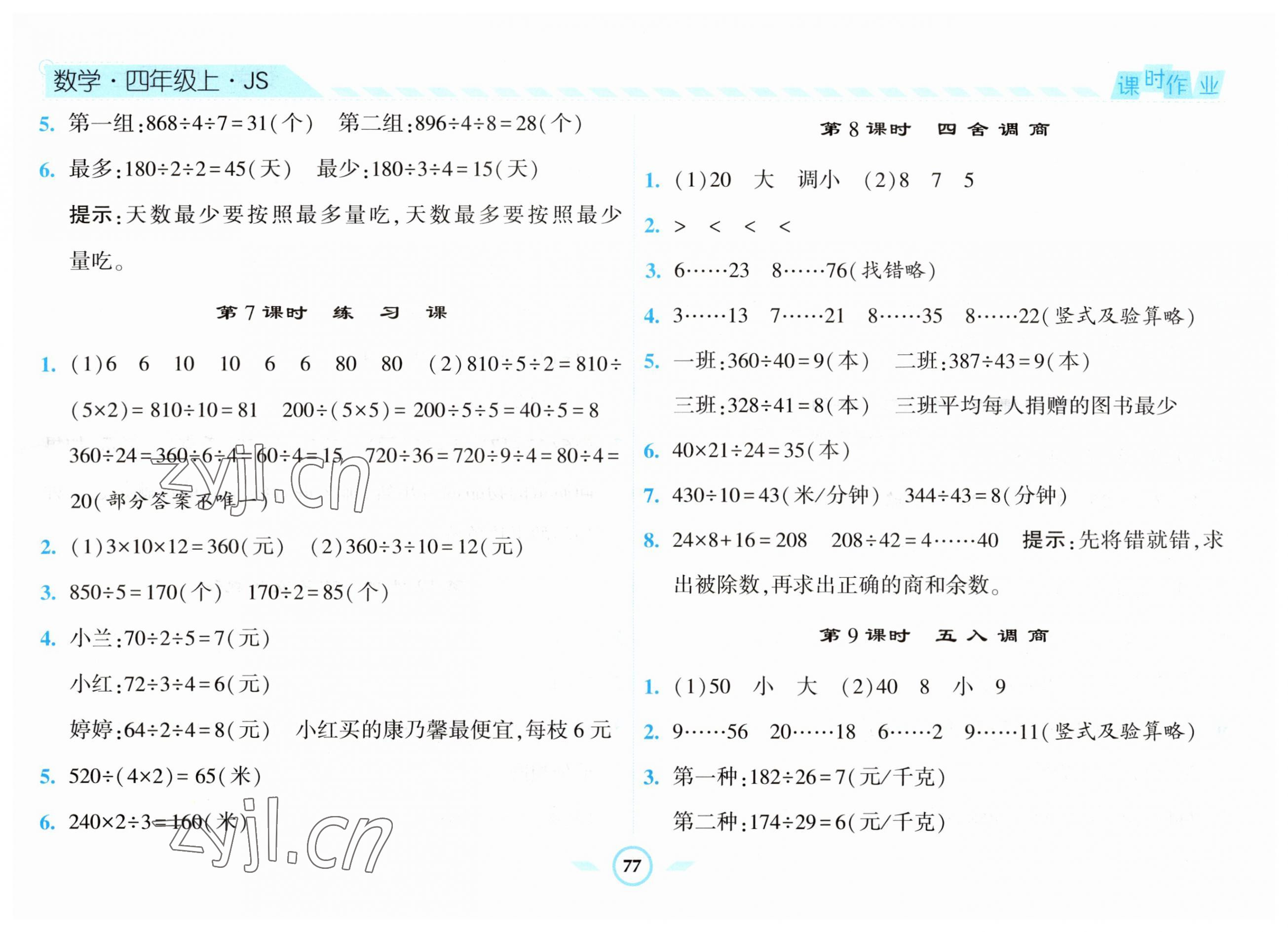 2023年经纶学典课时作业四年级数学上册苏教版 第5页