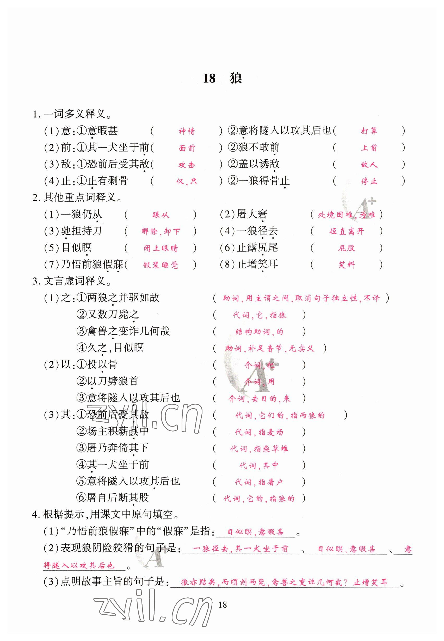 2023年優(yōu)課堂給力A加七年級語文上冊人教版 參考答案第18頁