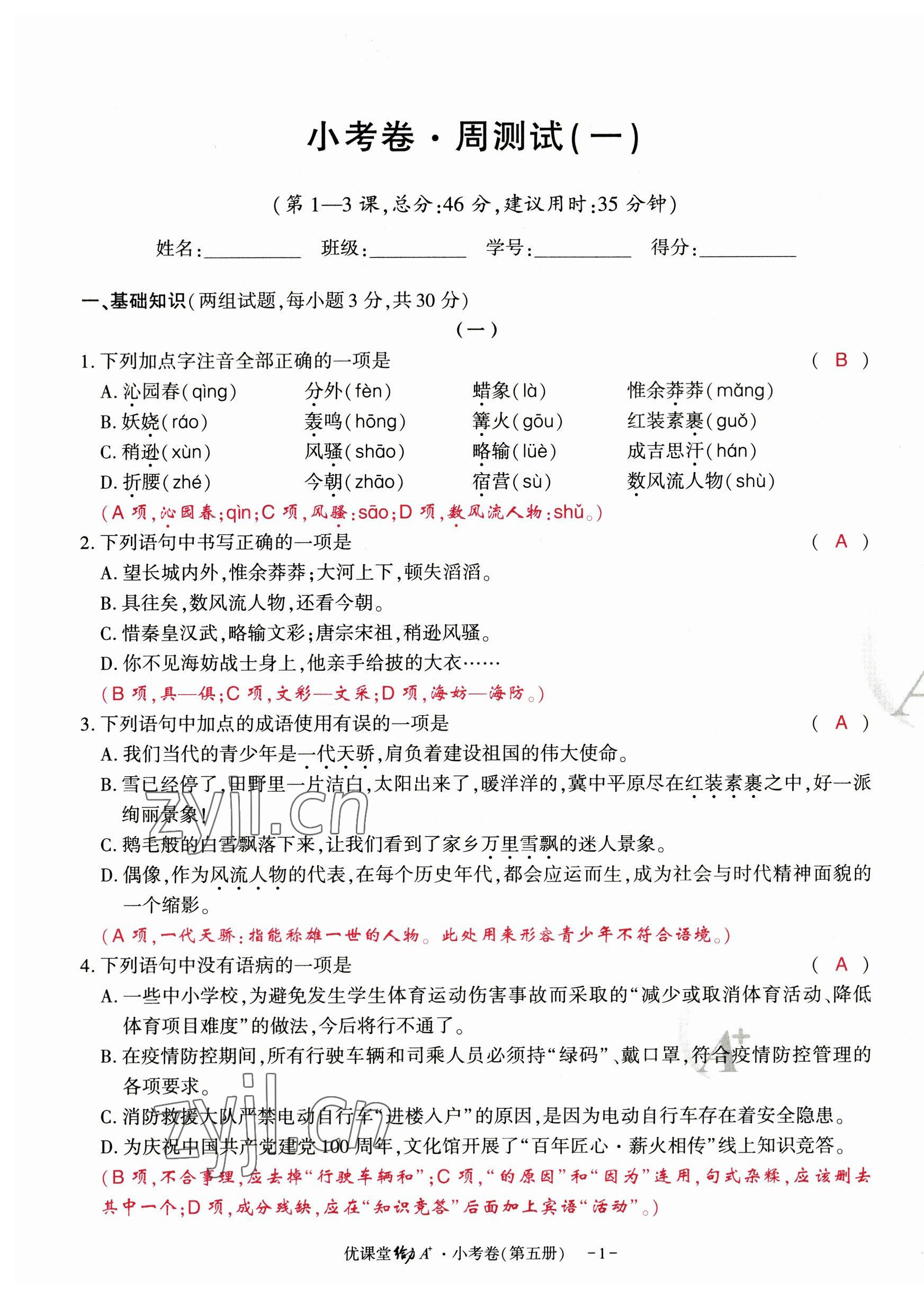 2023年優(yōu)課堂給力A加九年級(jí)語文全一冊人教版 參考答案第2頁