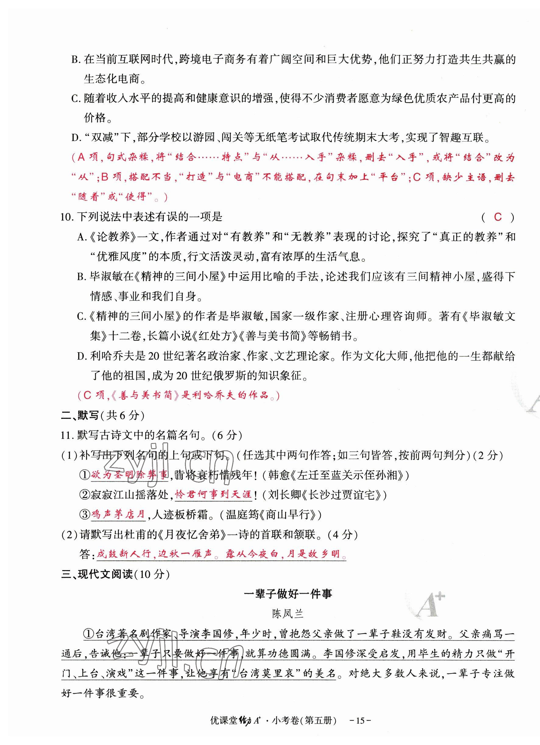 2023年優(yōu)課堂給力A加九年級(jí)語文全一冊人教版 參考答案第43頁