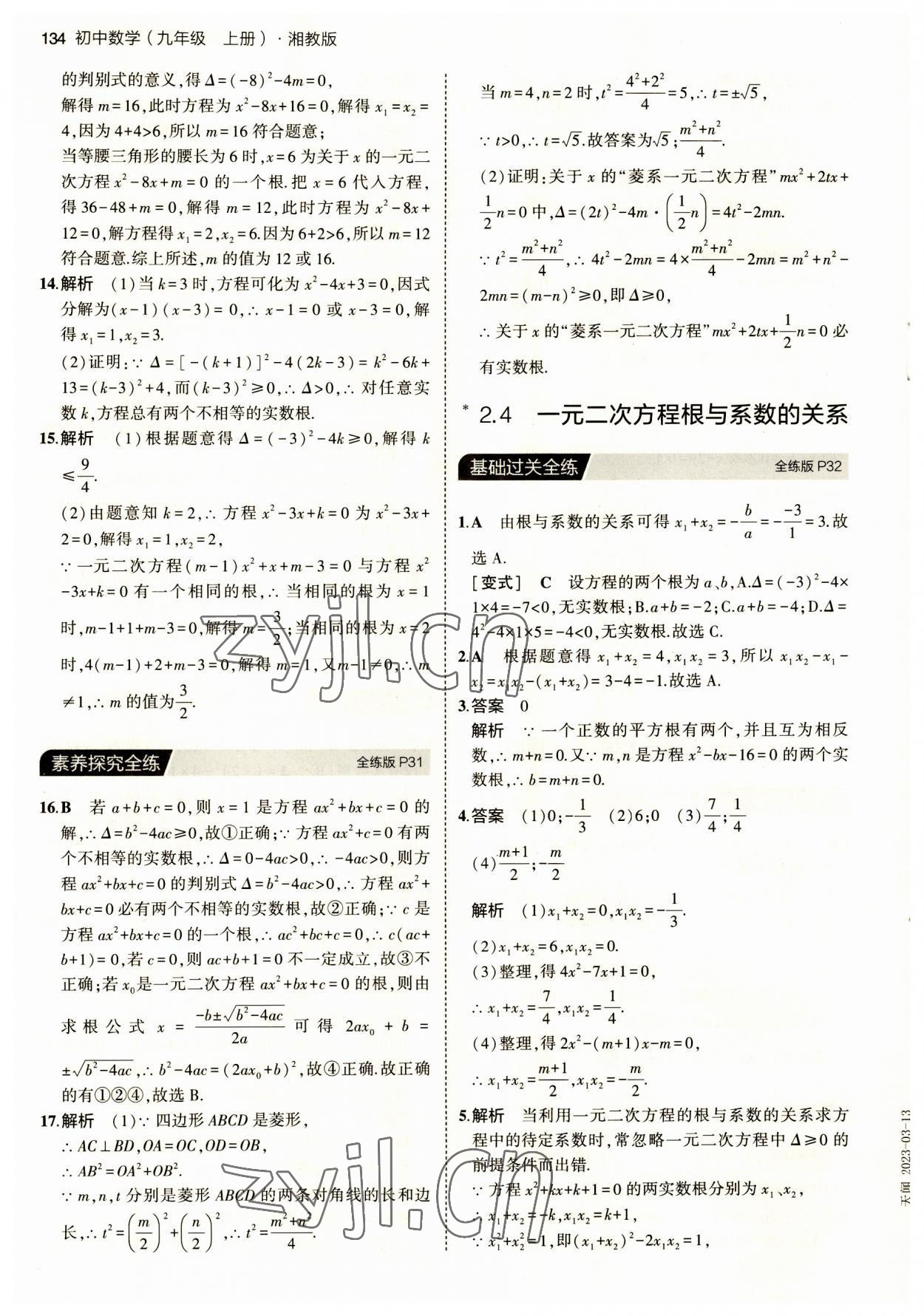 2023年5年中考3年模拟初中数学九年级上册湘教版 第16页