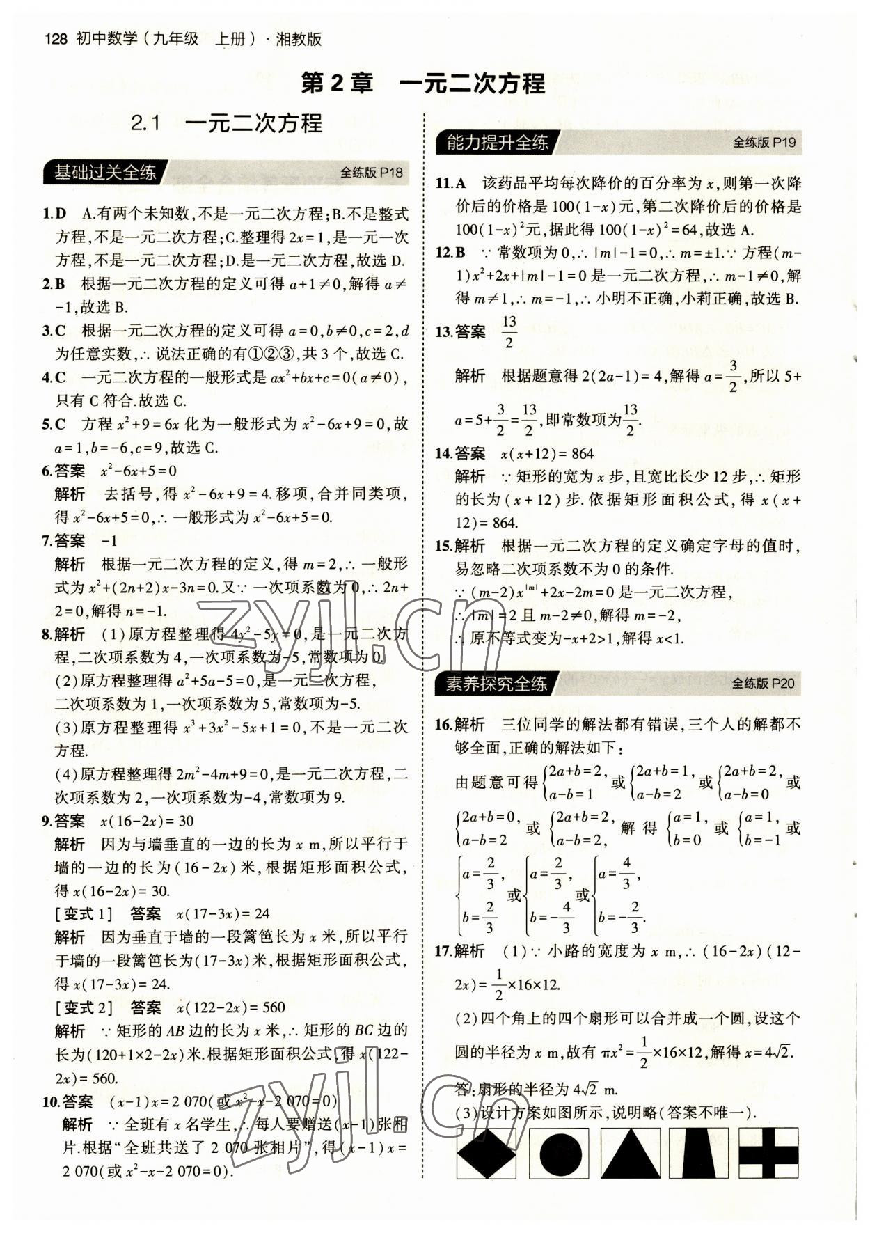 2023年5年中考3年模拟初中数学九年级上册湘教版 第10页