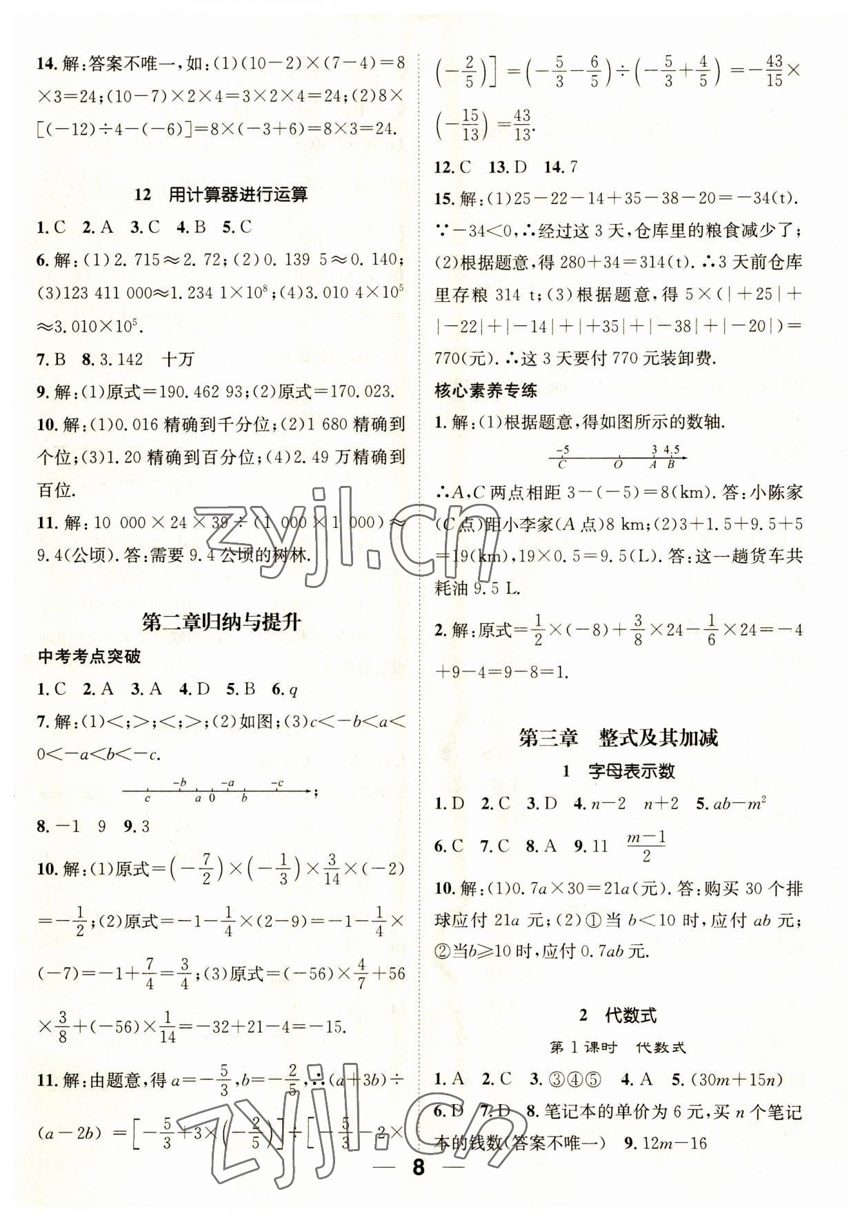 2023年精英新课堂七年级数学上册北师大版 参考答案第8页