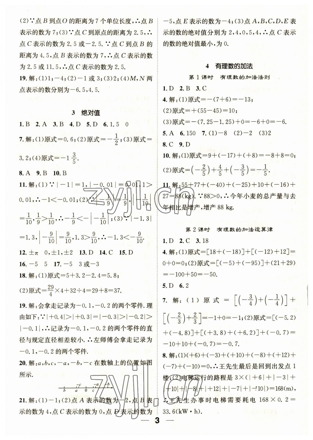 2023年精英新课堂七年级数学上册北师大版 参考答案第3页