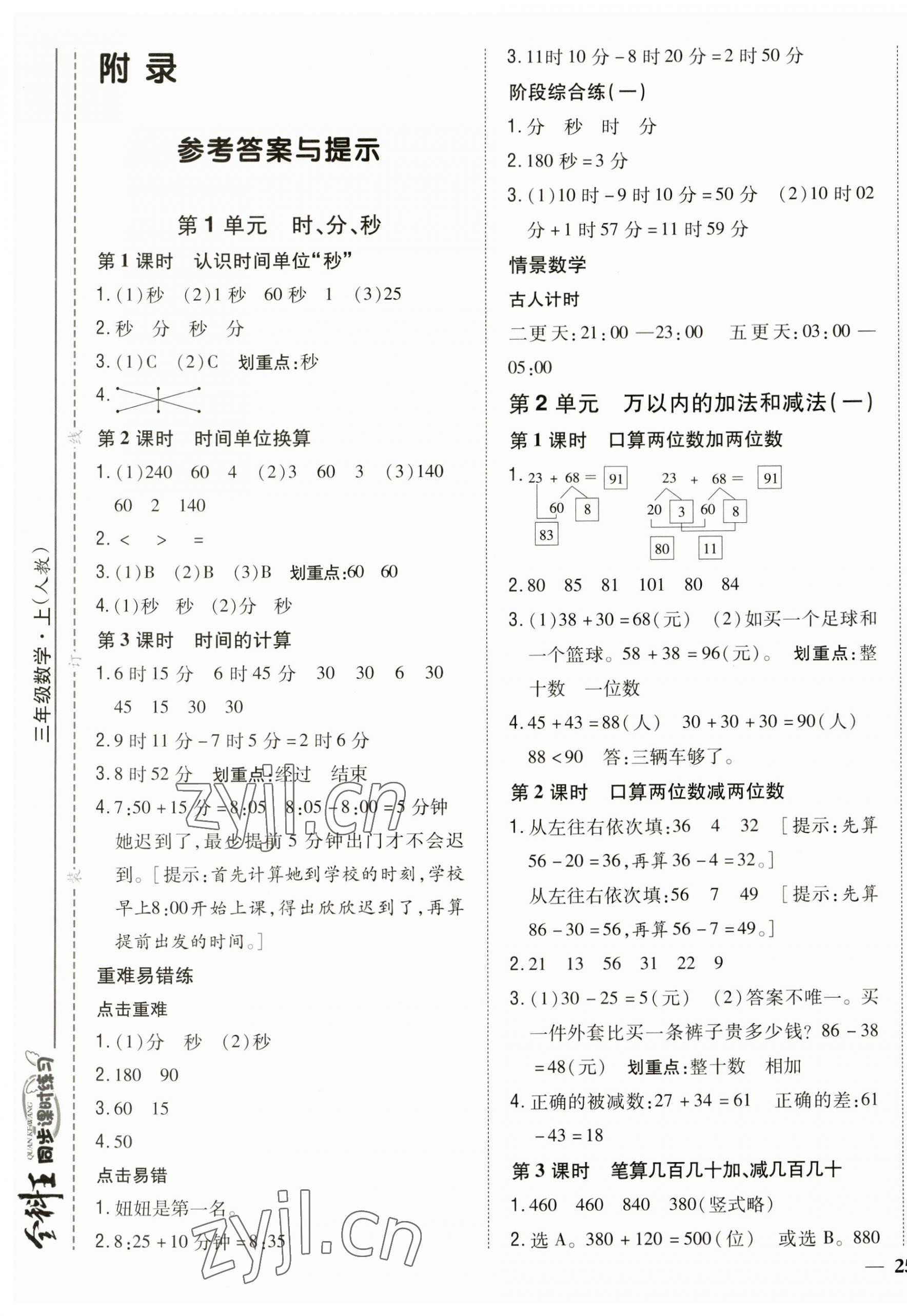 2023年全科王同步课时练习三年级数学上册人教版 第1页