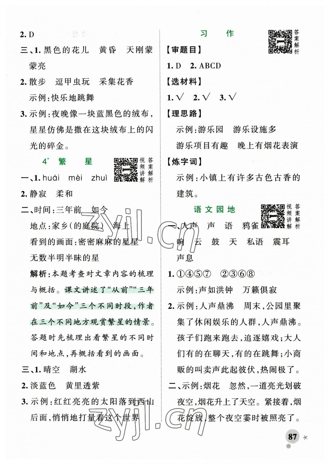 2023年小學(xué)學(xué)霸作業(yè)本四年級(jí)語(yǔ)文上冊(cè)統(tǒng)編版廣東專版 第3頁(yè)