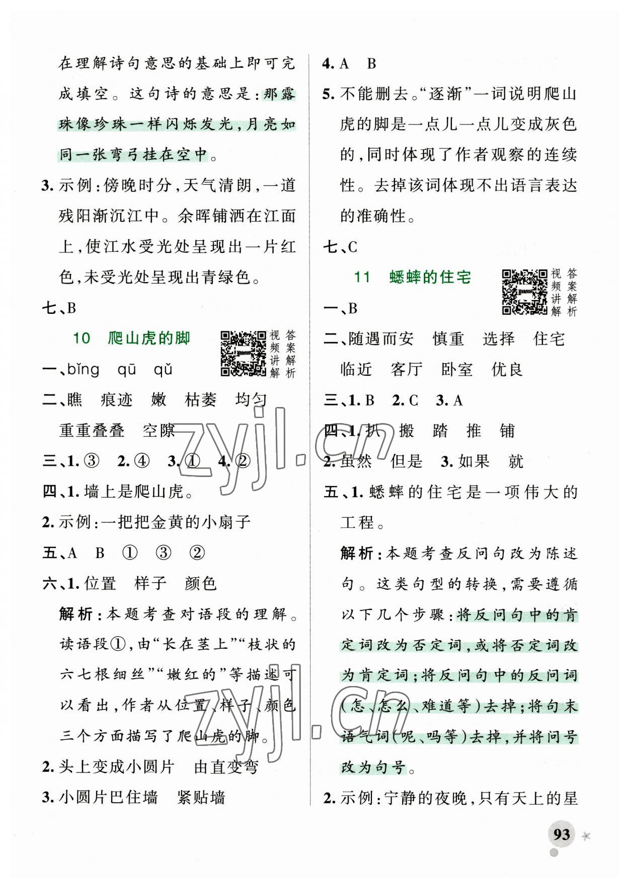 2023年小學(xué)學(xué)霸作業(yè)本四年級(jí)語(yǔ)文上冊(cè)統(tǒng)編版廣東專版 第9頁(yè)