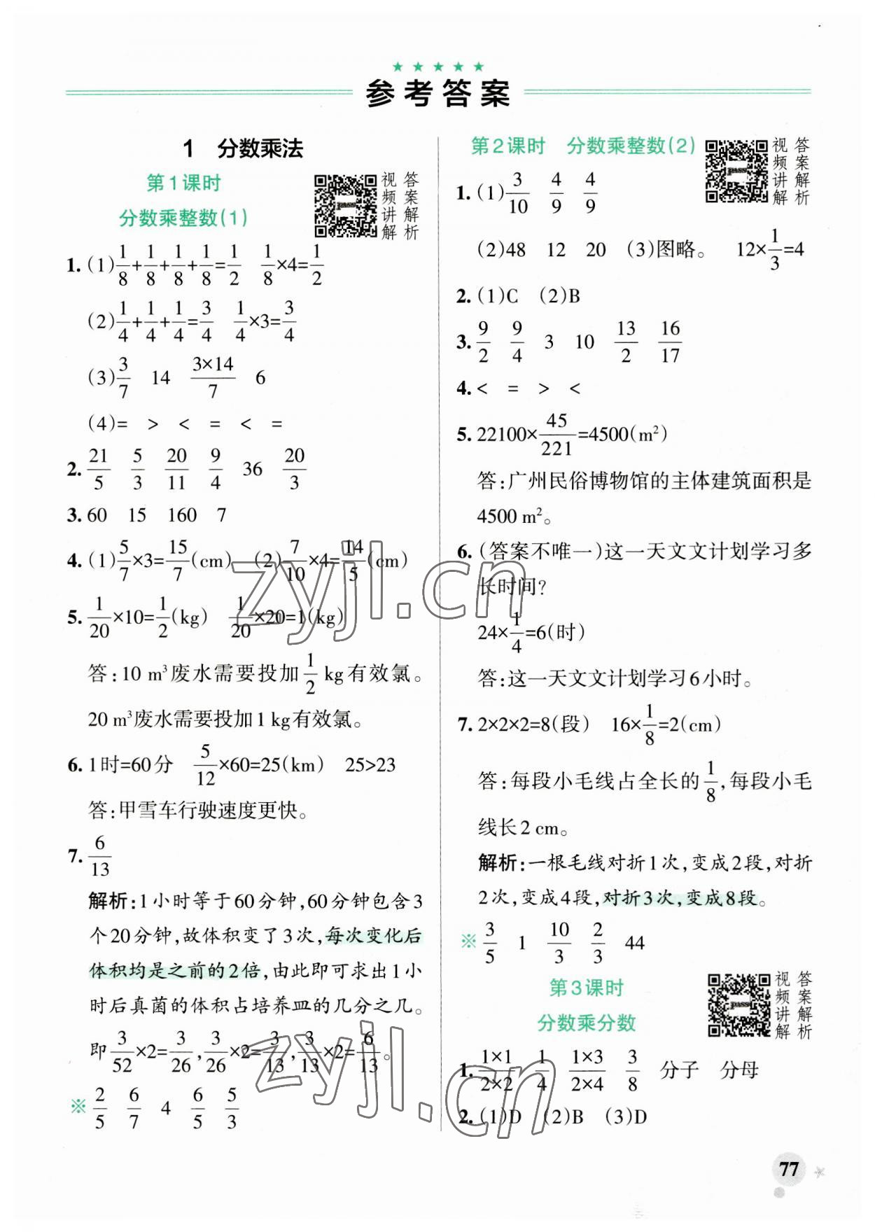 2023年小學(xué)學(xué)霸作業(yè)本六年級數(shù)學(xué)上冊人教版廣東專版 參考答案第1頁