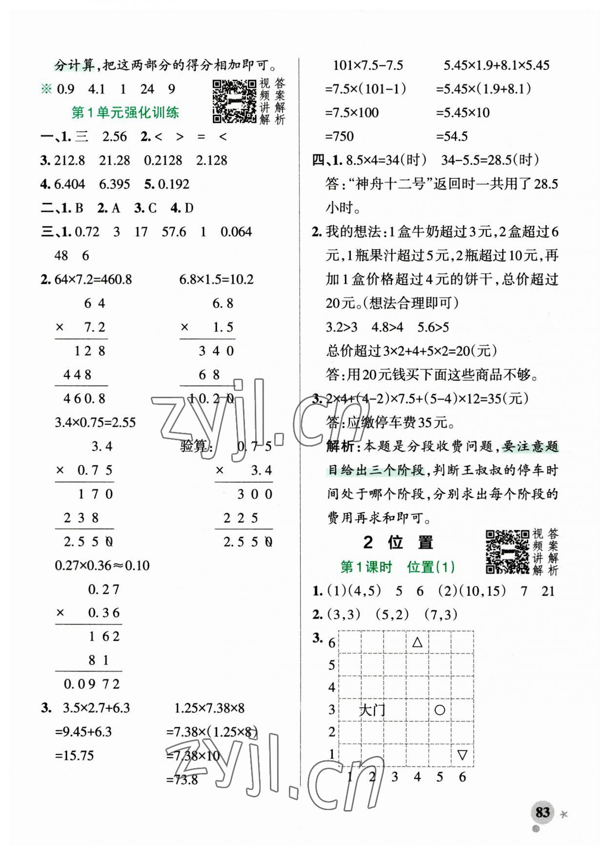 2023年小學(xué)學(xué)霸作業(yè)本五年級數(shù)學(xué)上冊人教版廣東專版 第7頁