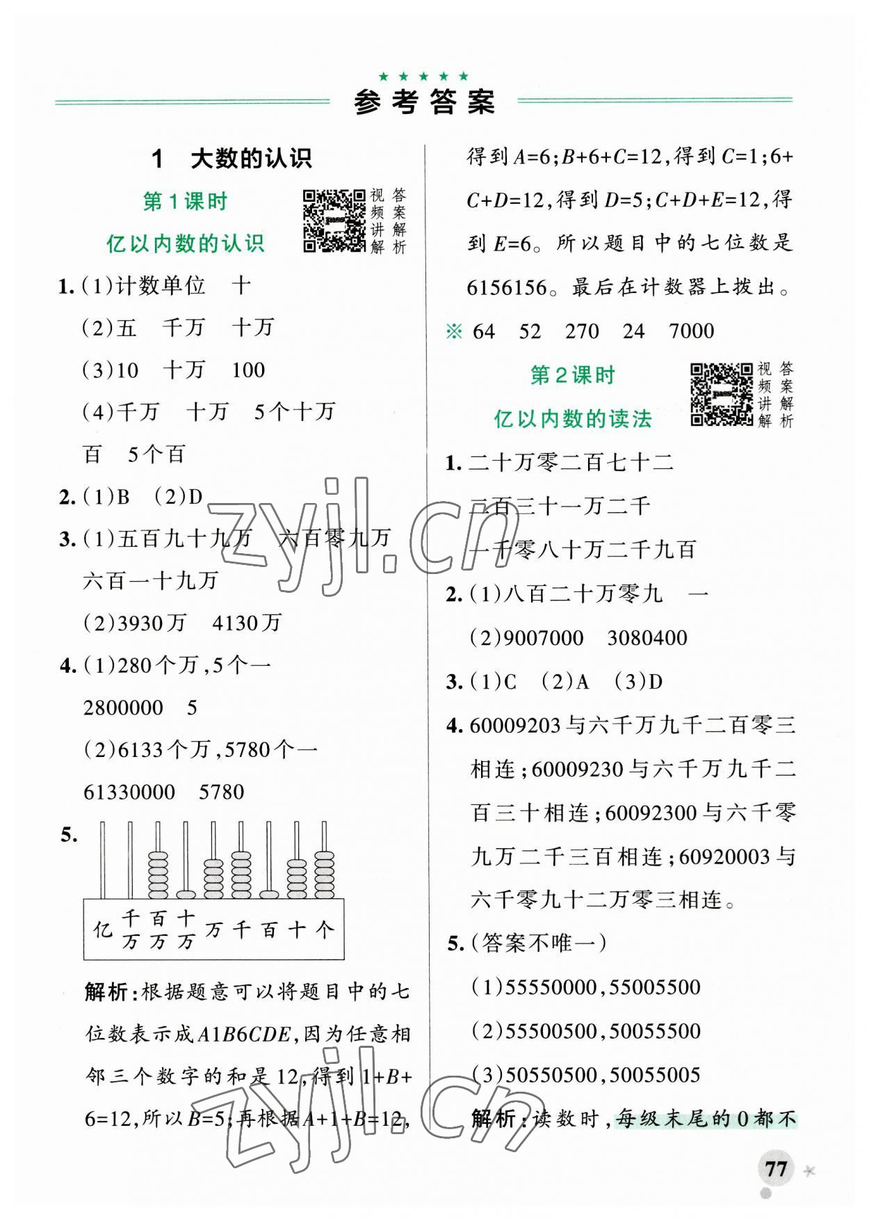 2023年小學(xué)學(xué)霸作業(yè)本四年級數(shù)學(xué)上冊人教版廣東專版 第1頁