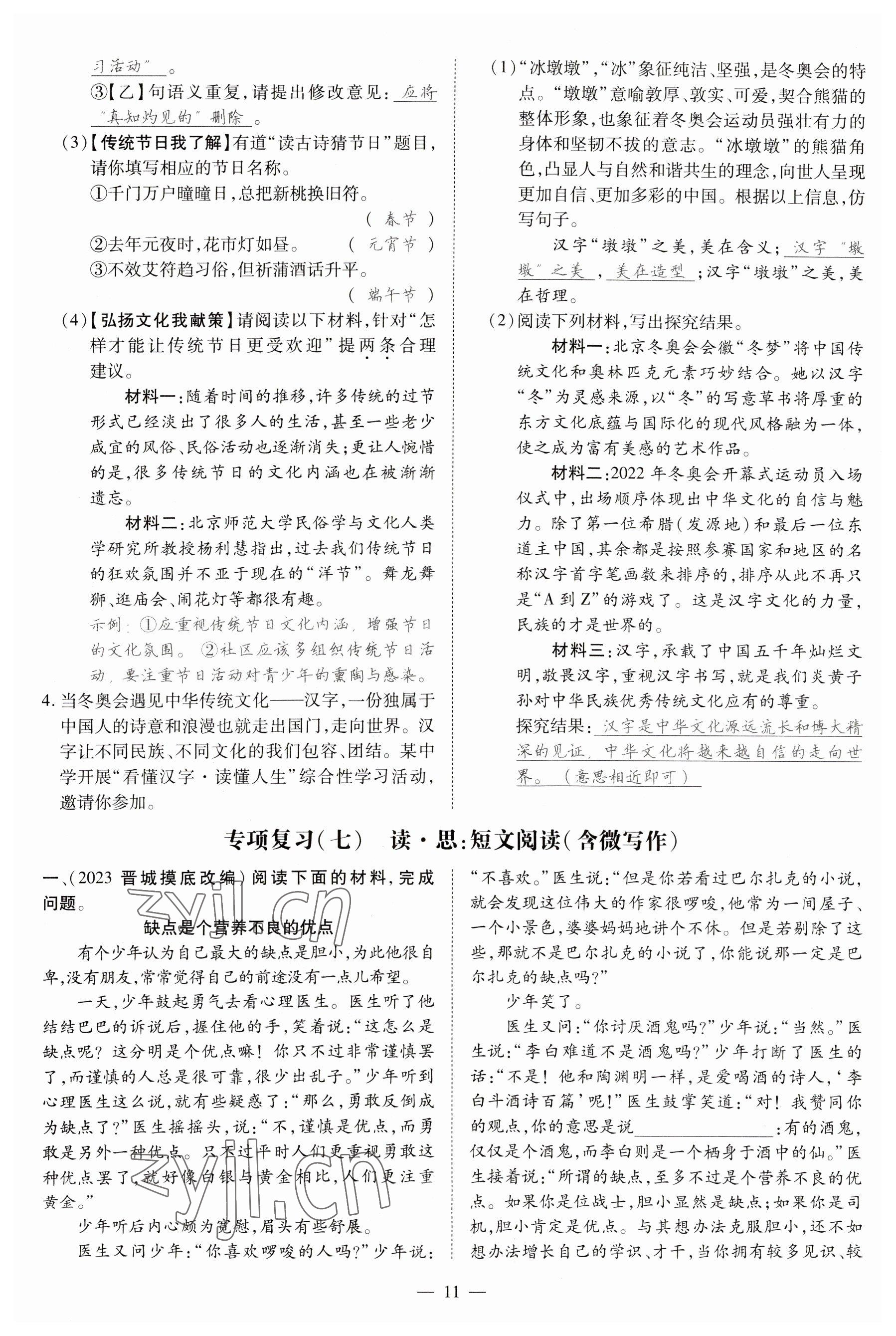 2023年畅行课堂九年级语文上册人教版山西专版 参考答案第21页