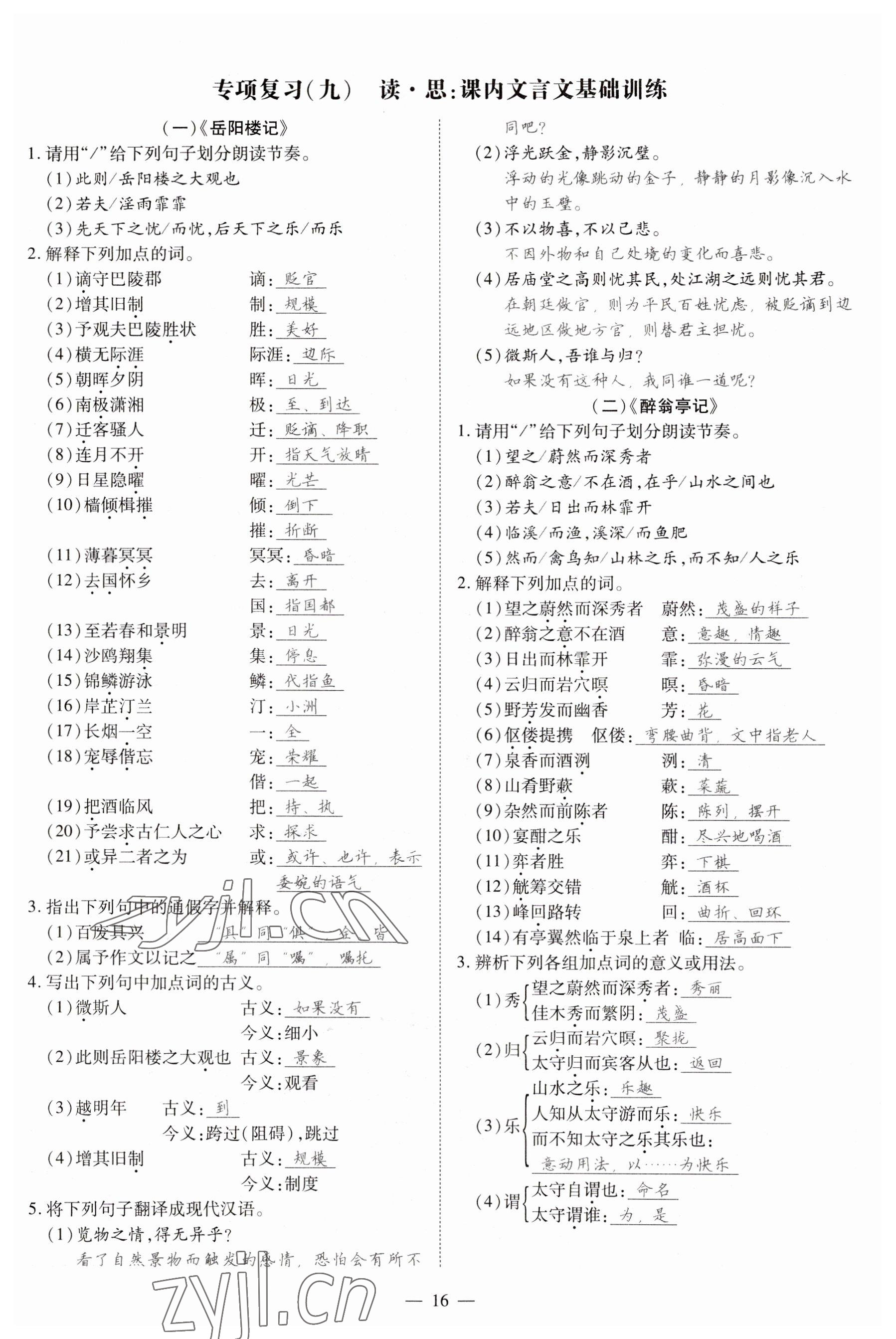 2023年畅行课堂九年级语文上册人教版山西专版 参考答案第30页