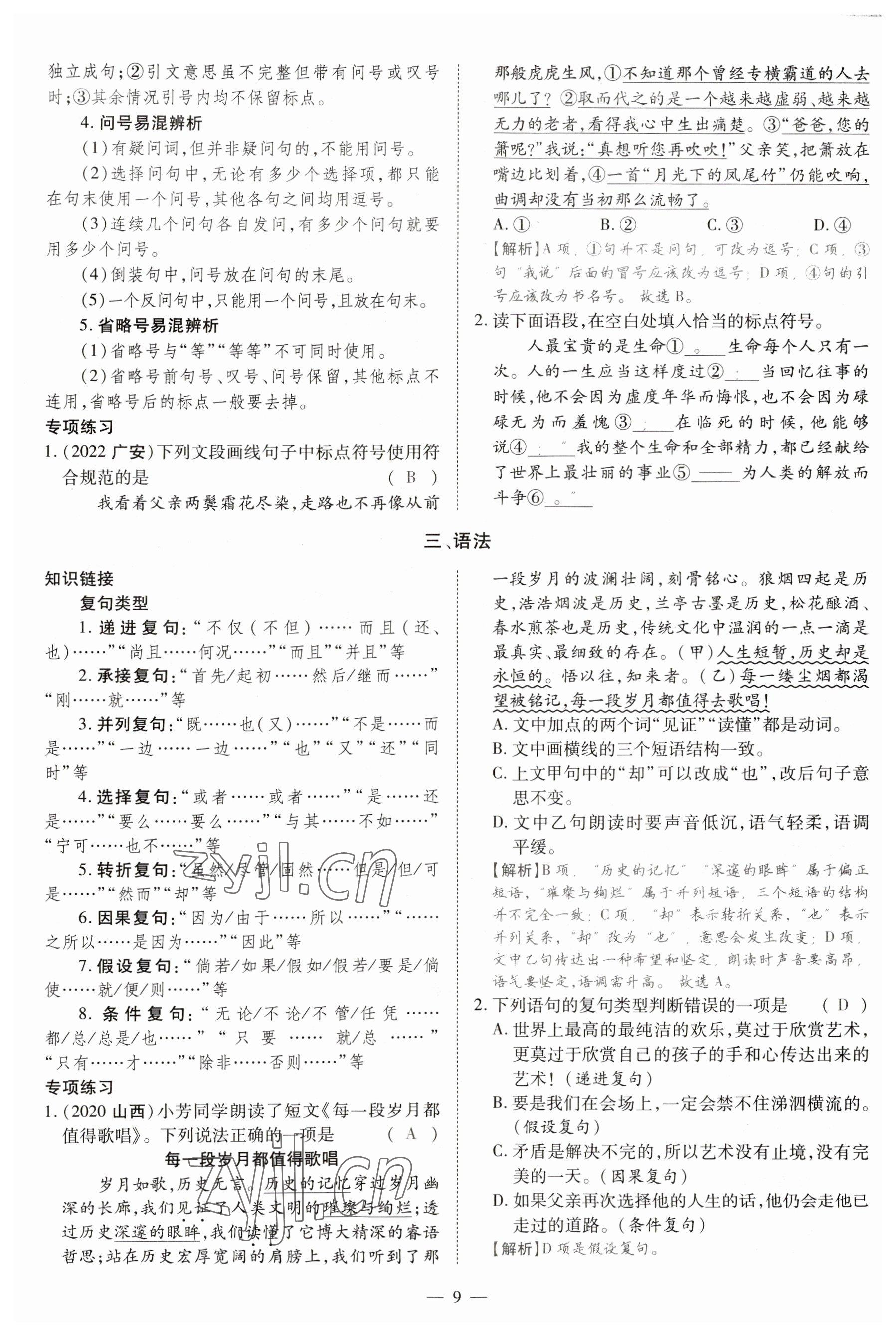 2023年畅行课堂九年级语文上册人教版山西专版 参考答案第18页