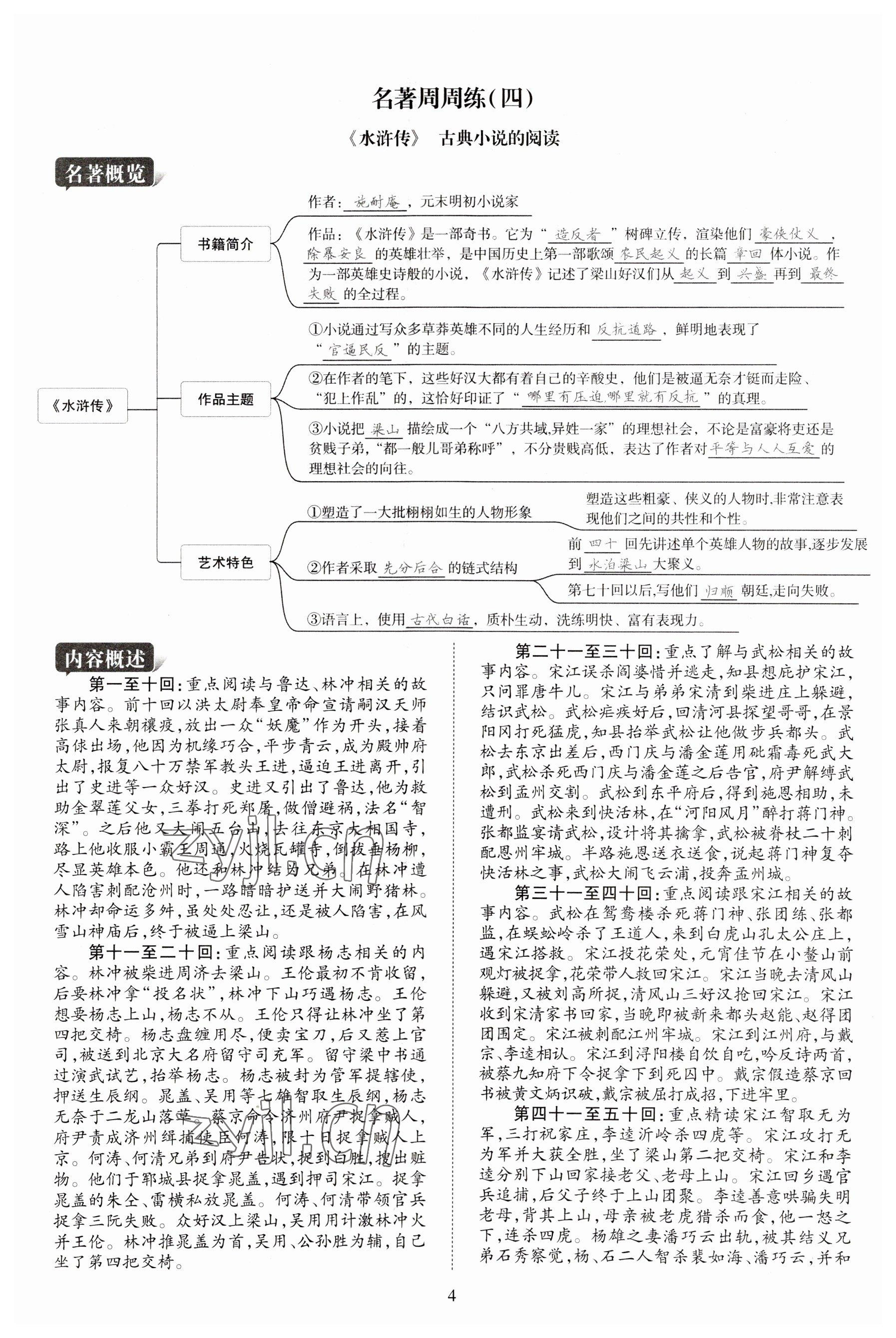 2023年畅行课堂九年级语文上册人教版山西专版 参考答案第4页