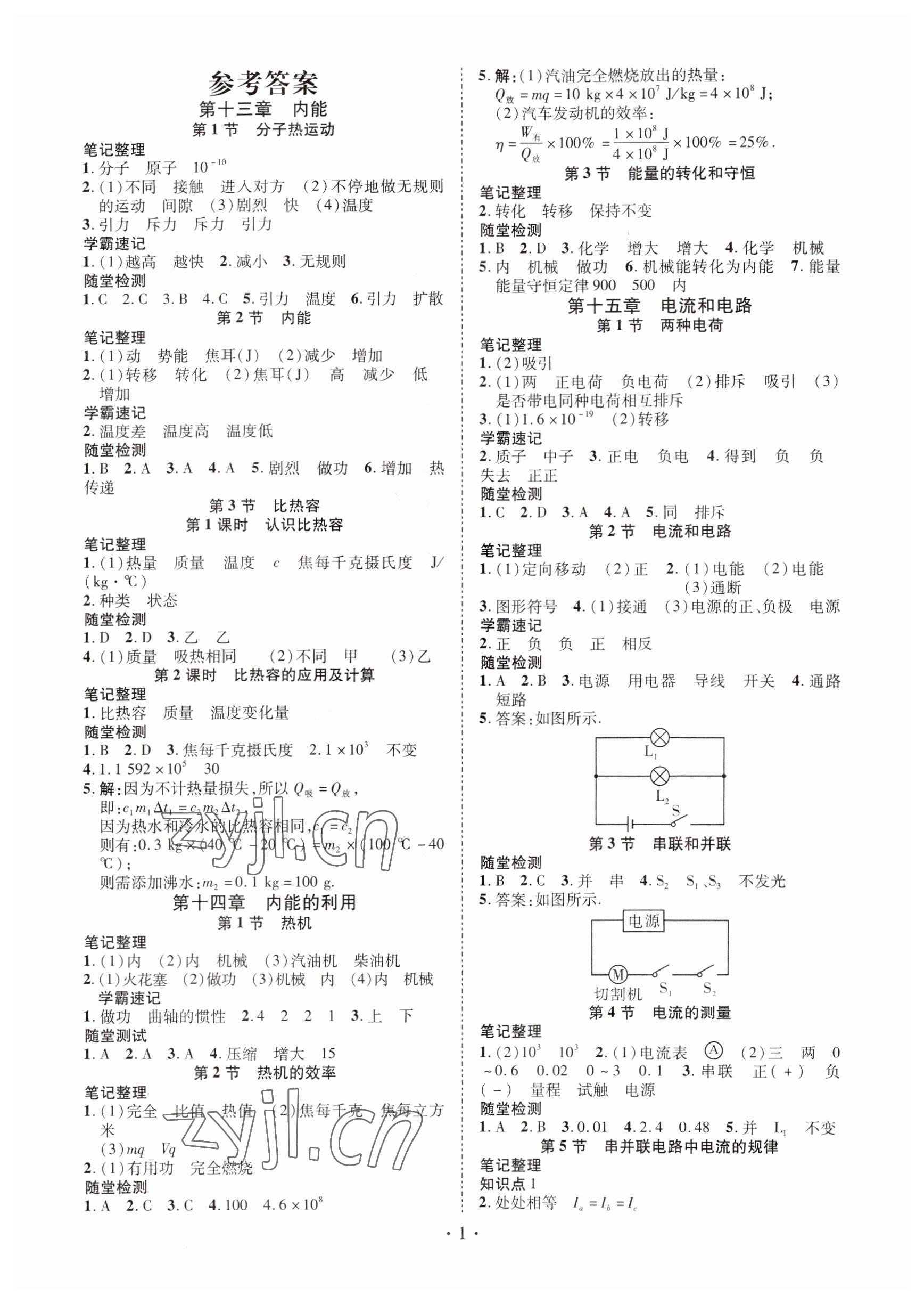 2023年畅行课堂九年级物理上册人教版山西专版 参考答案第1页