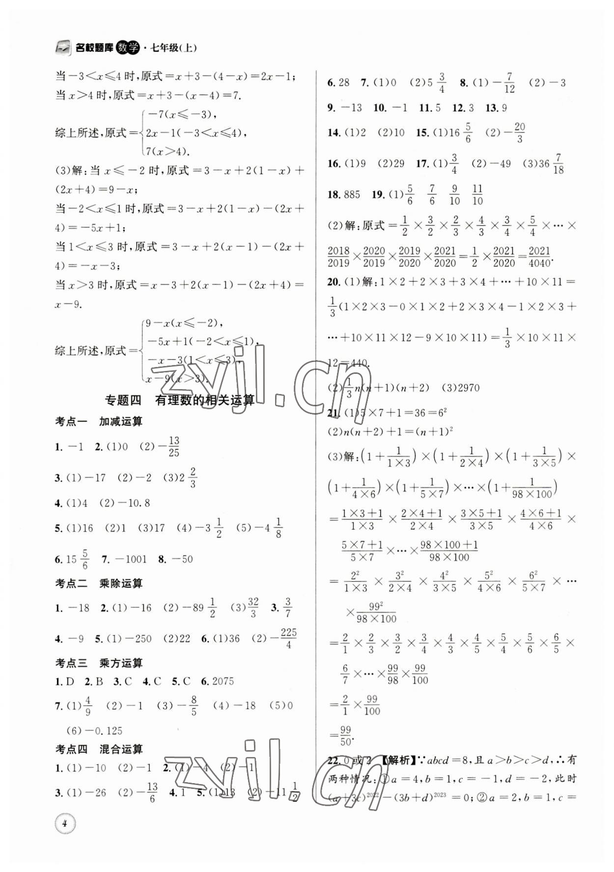 2023年名校題庫七年級數學上冊 第4頁