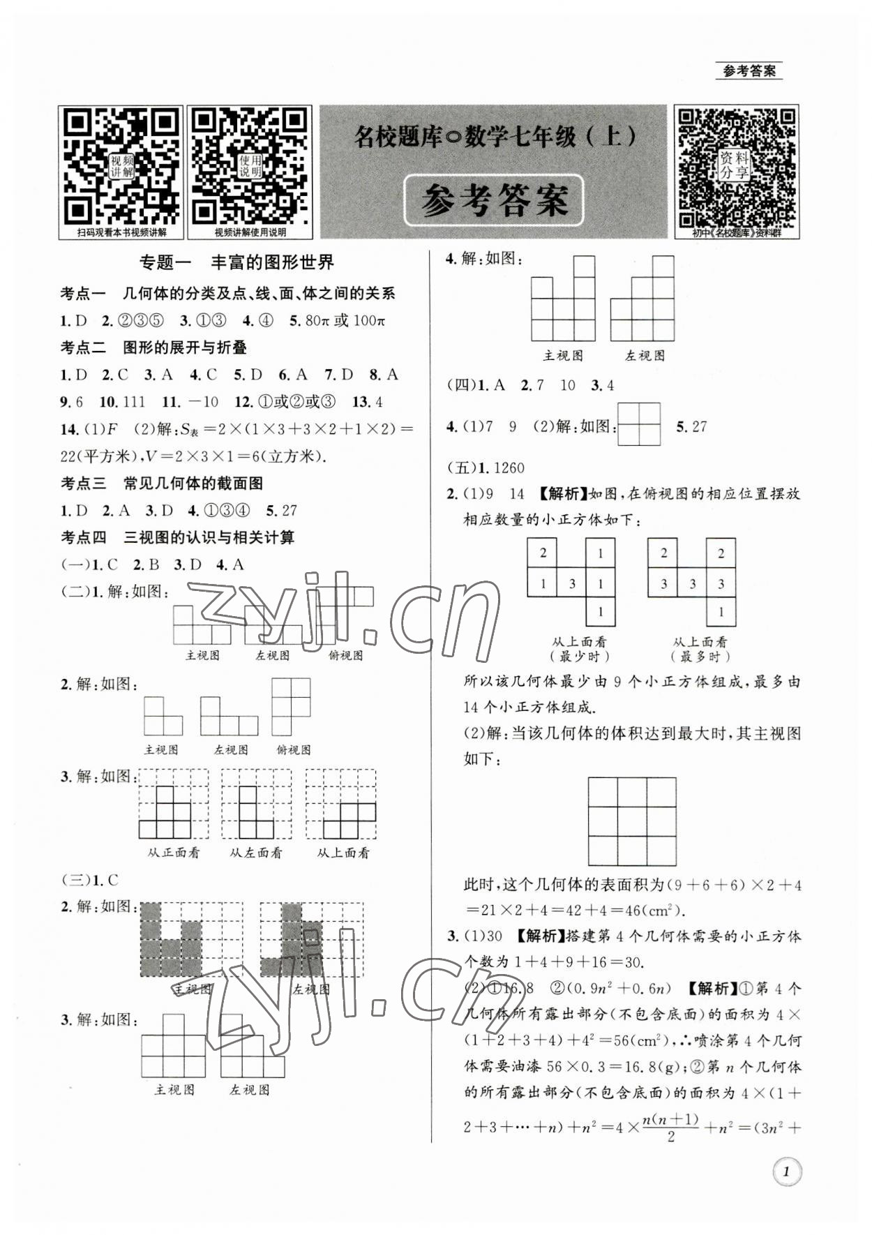 2023年名校題庫(kù)七年級(jí)數(shù)學(xué)上冊(cè) 第1頁(yè)