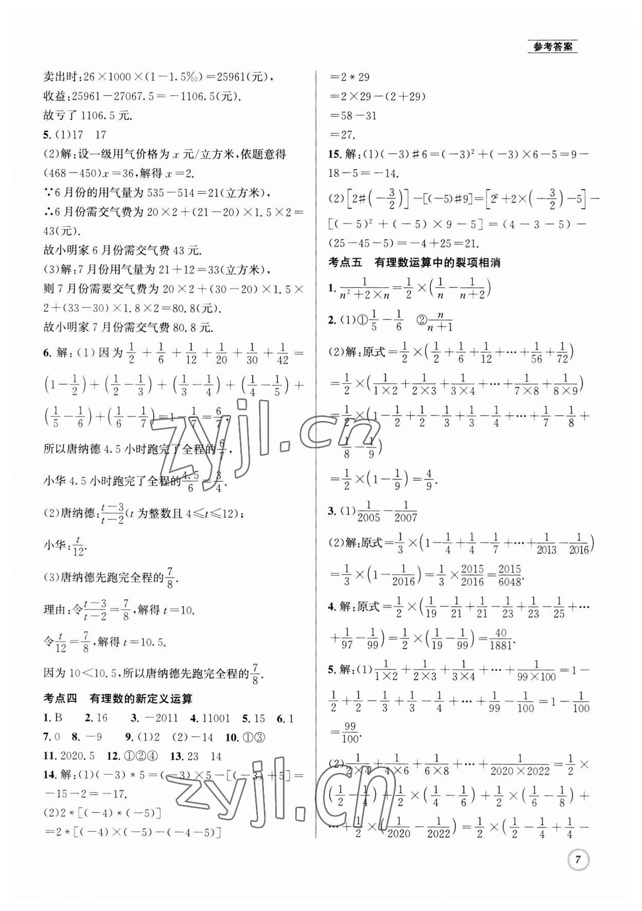 2023年名校題庫(kù)七年級(jí)數(shù)學(xué)上冊(cè) 第7頁(yè)