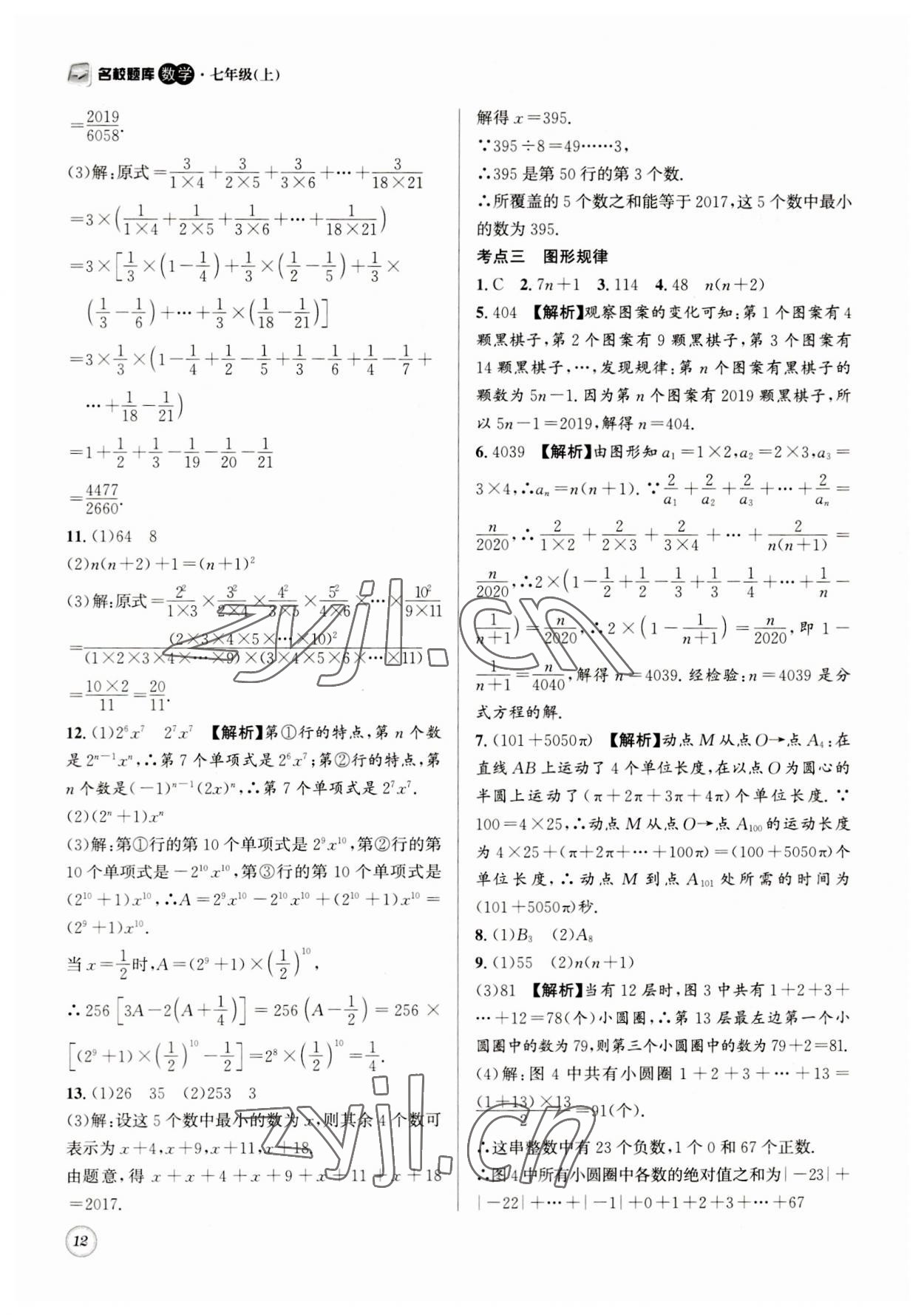 2023年名校題庫七年級數(shù)學上冊 第12頁