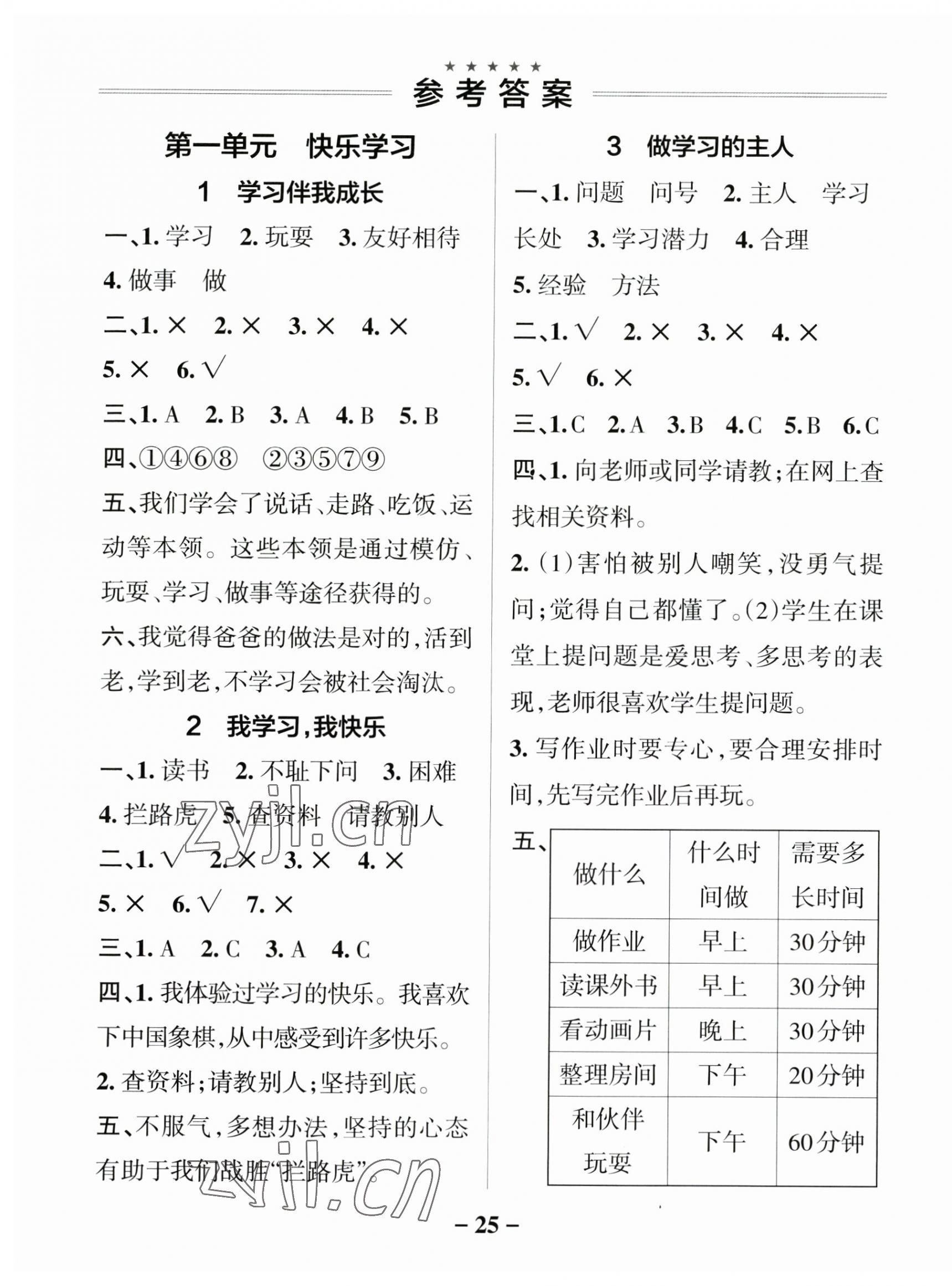 2023年小學學霸作業(yè)本三年級道德與法治上冊人教版 參考答案第1頁