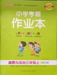 2023年小學學霸作業(yè)本三年級道德與法治上冊人教版