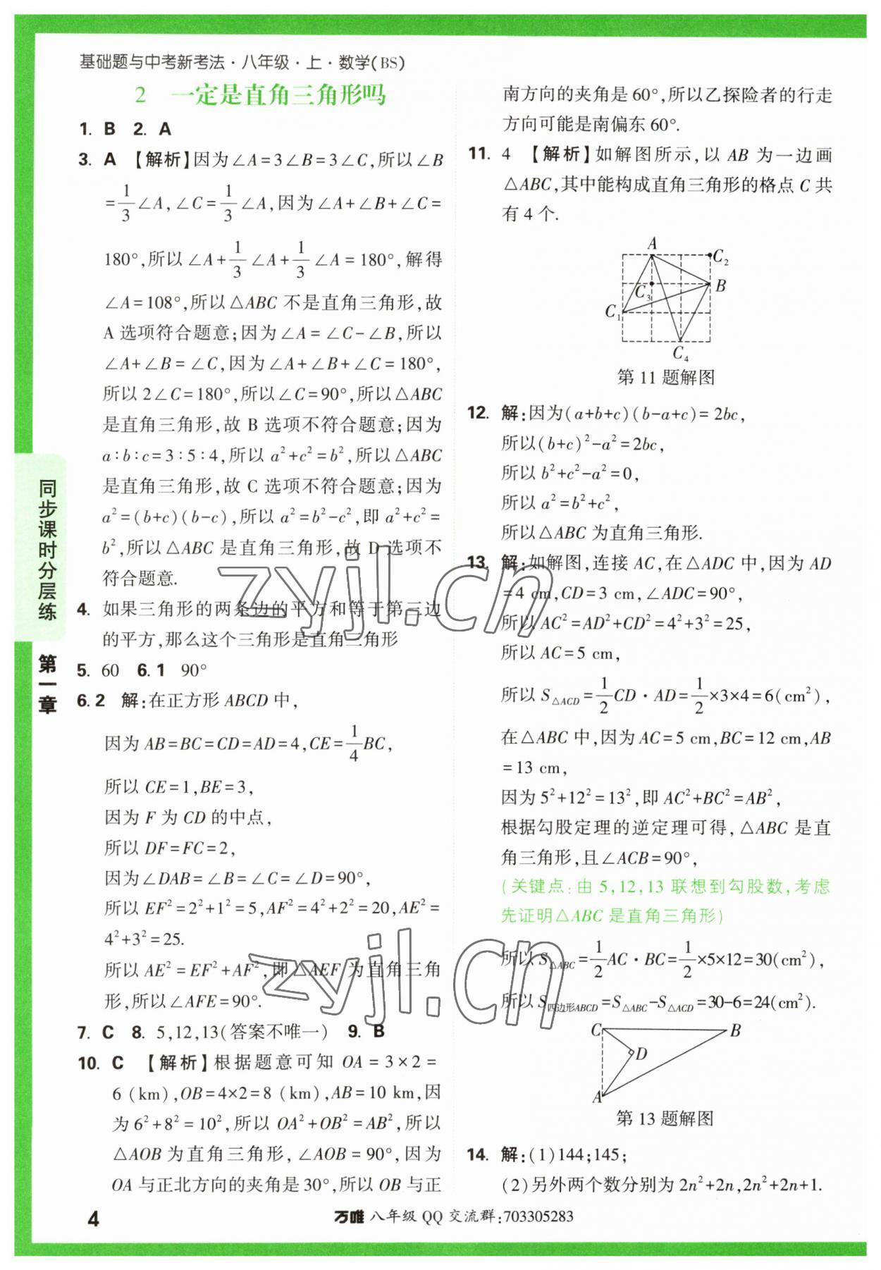 2023年万唯中考基础题八年级数学上册北师大版 第4页