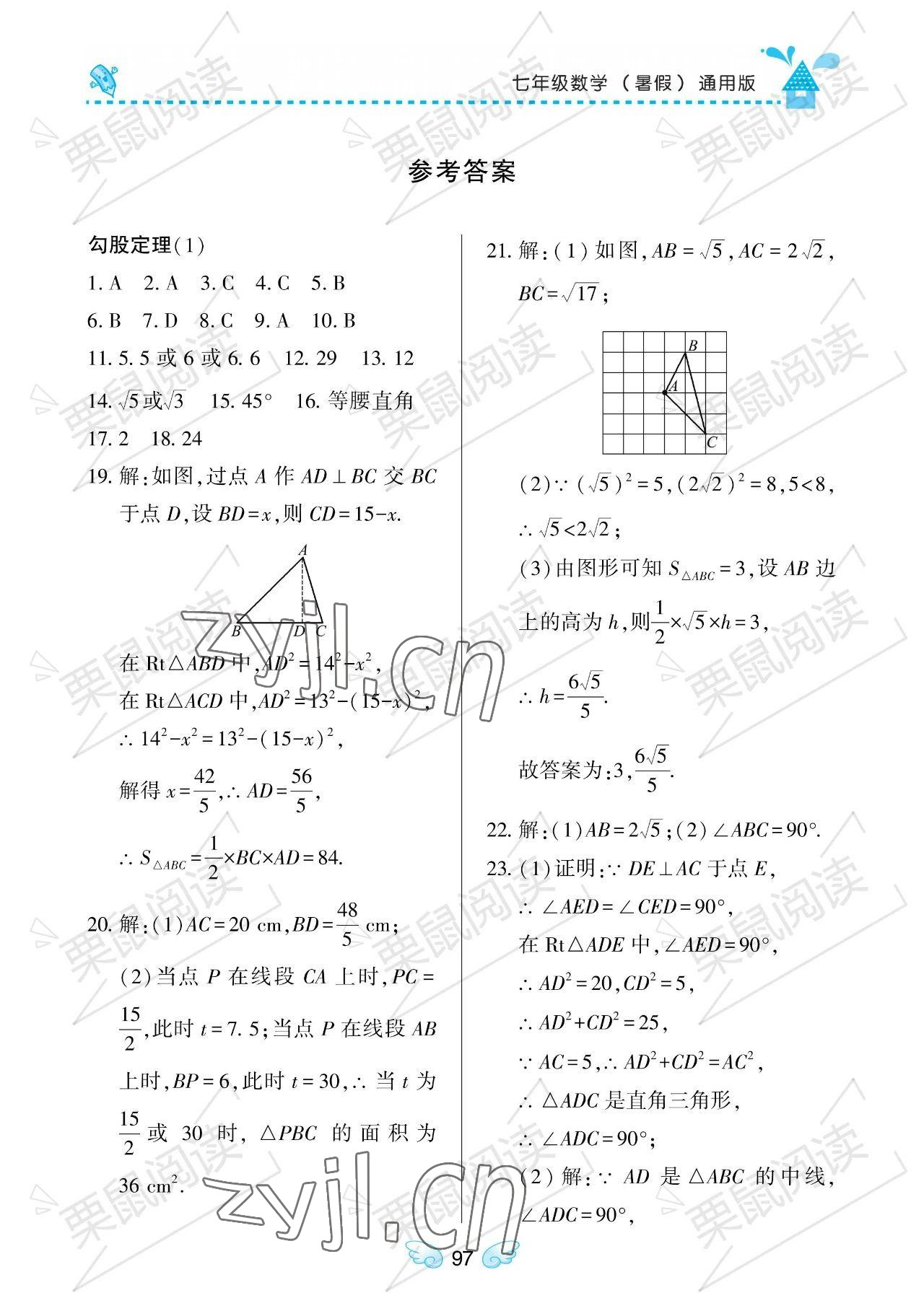 2023年暑假Happy假日七年级数学通用版 参考答案第1页