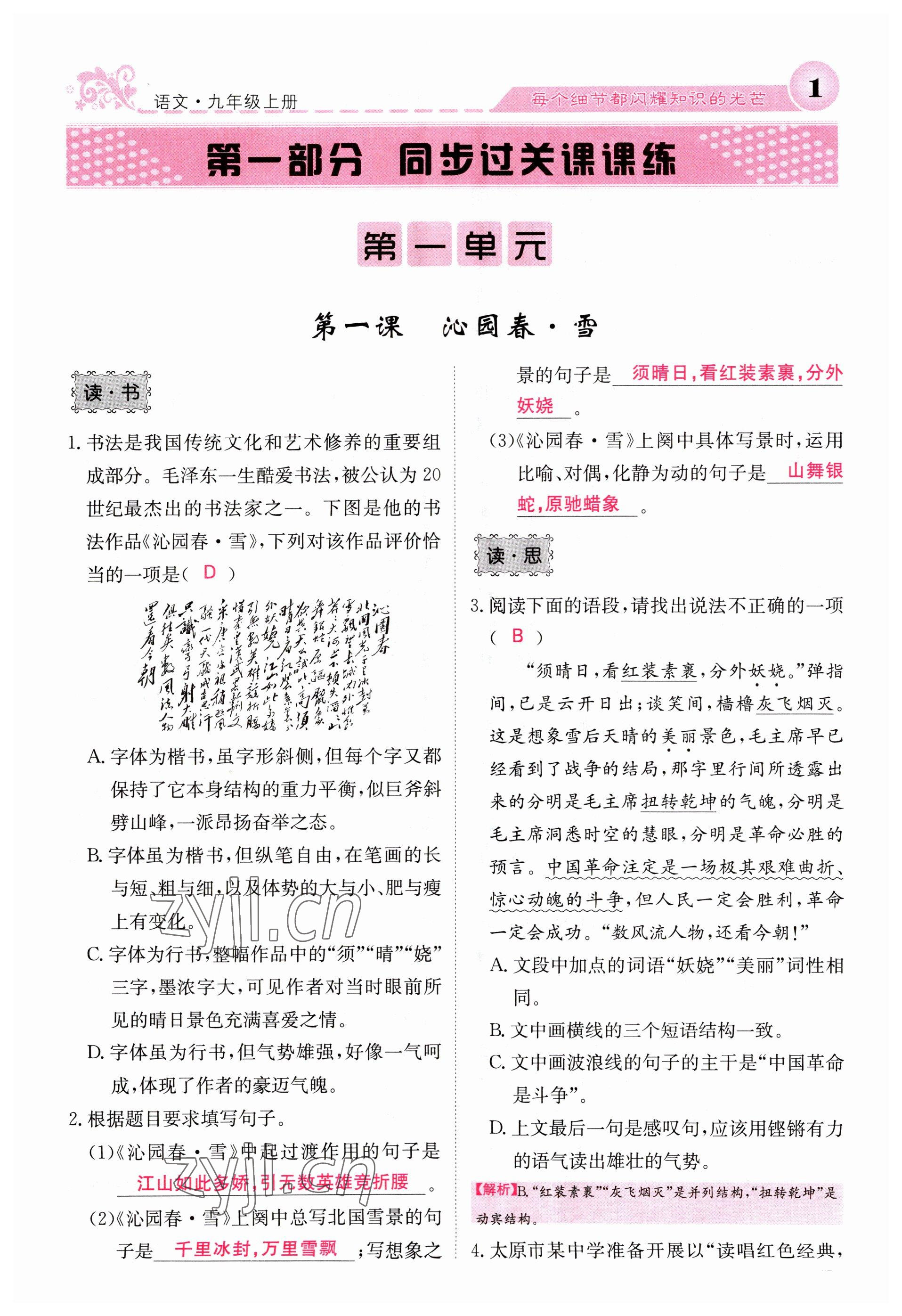 2023年課堂點(diǎn)睛九年級(jí)語文上冊(cè)人教版山西專版 參考答案第1頁