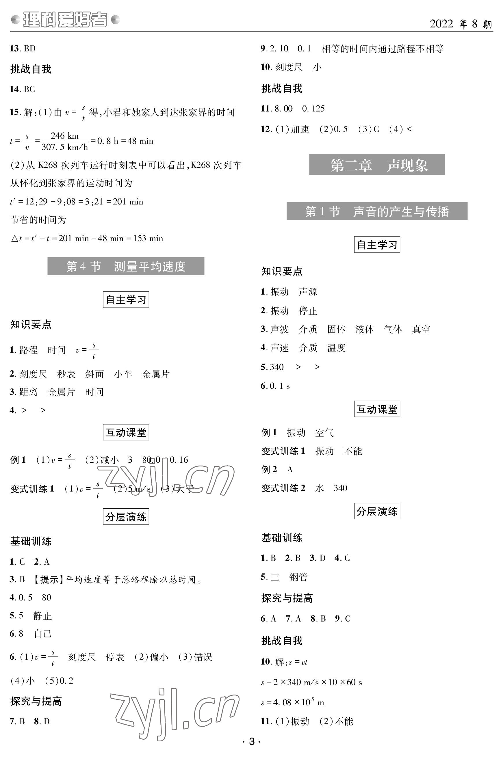 2023年理科爱好者八年级物理上册人教版 参考答案第3页