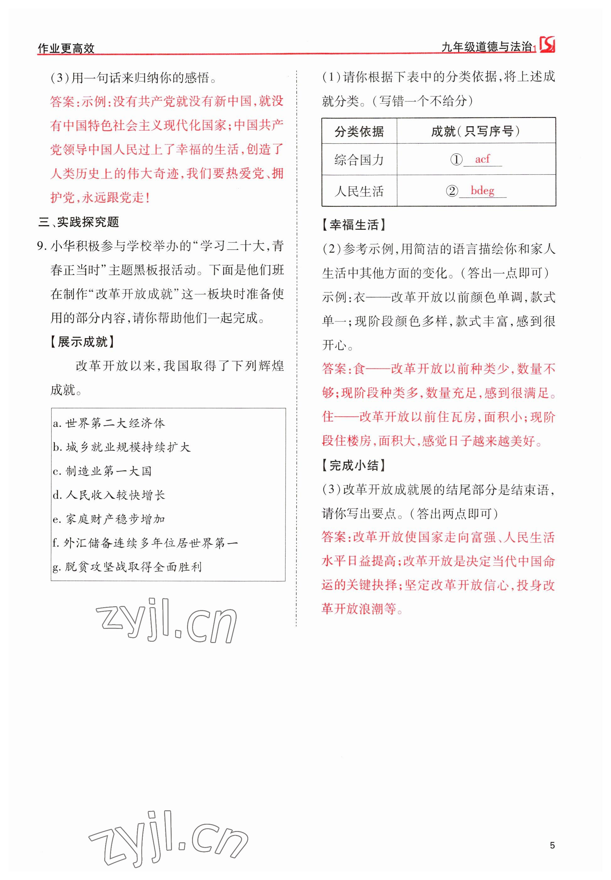 2023年畅行课堂九年级道德与法治上册人教版山西专版 参考答案第5页