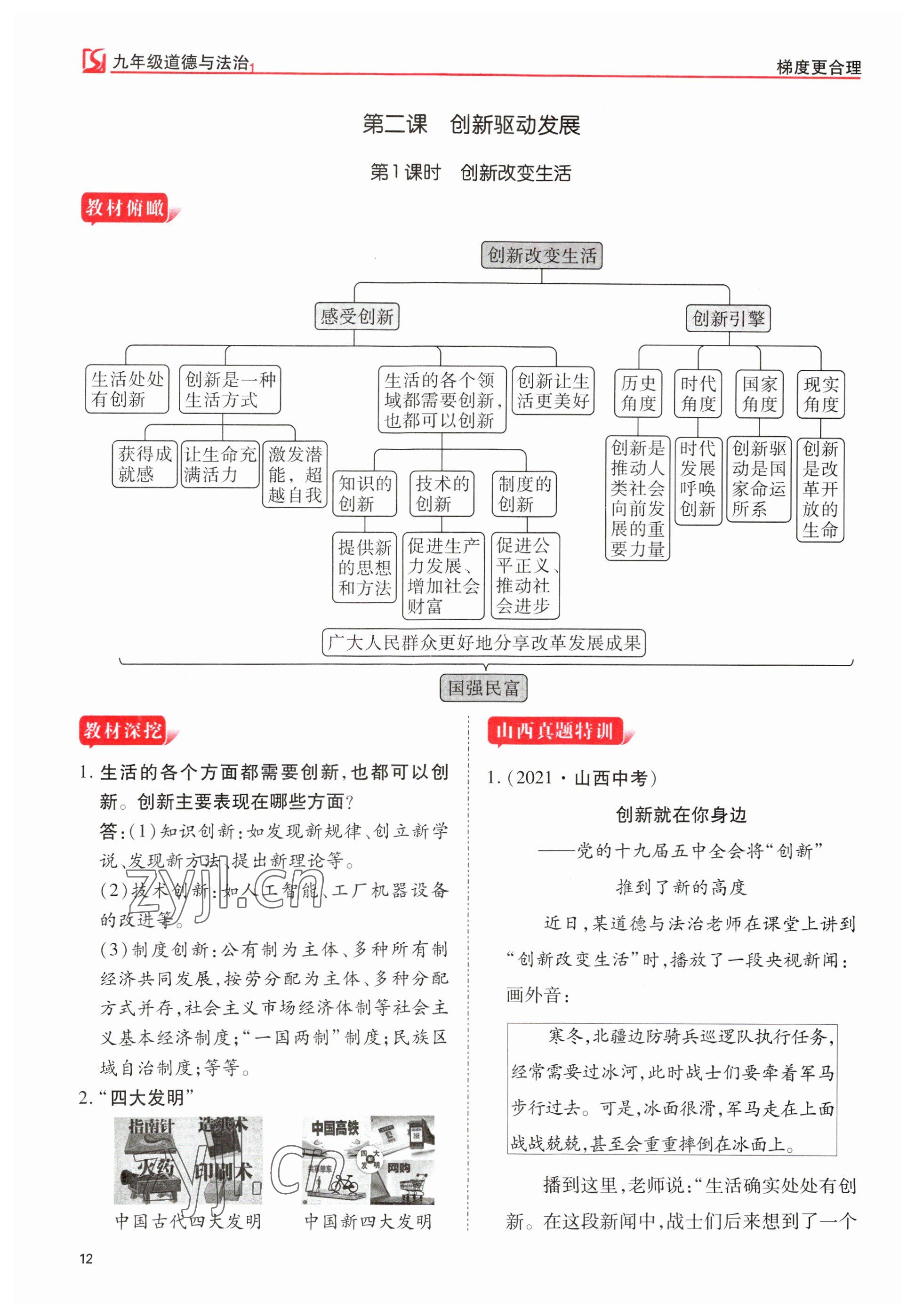 2023年畅行课堂九年级道德与法治上册人教版山西专版 参考答案第12页