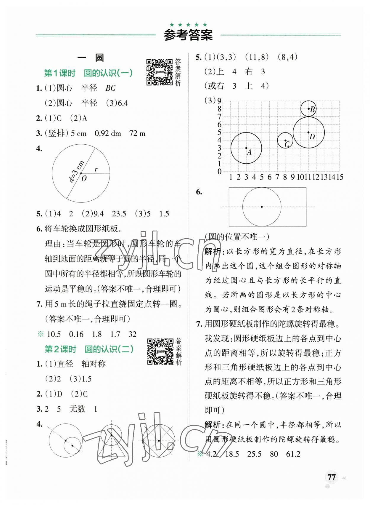 2023年小學(xué)學(xué)霸作業(yè)本六年級(jí)數(shù)學(xué)上冊(cè)北師大版廣東專版 參考答案第1頁