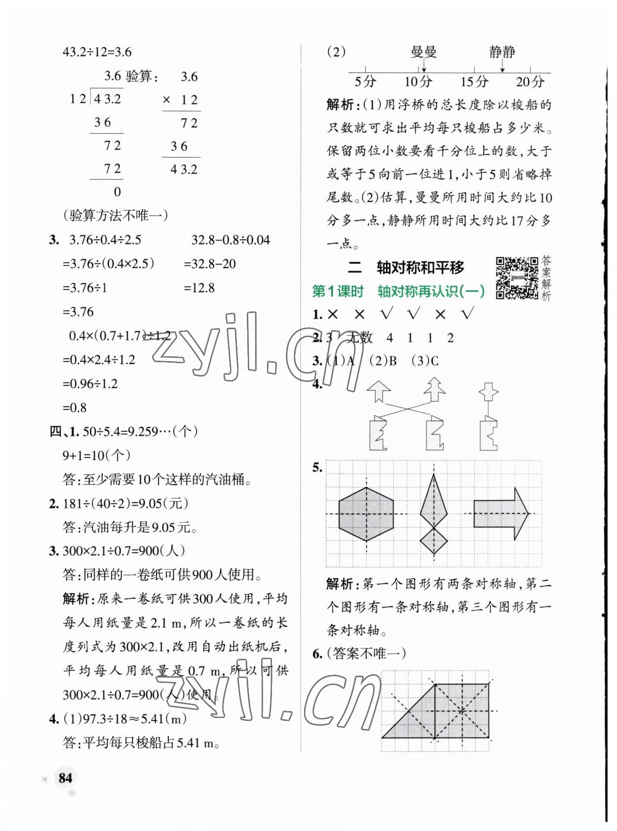 2023年小學(xué)學(xué)霸作業(yè)本五年級(jí)數(shù)學(xué)上冊(cè)北師大版廣東專(zhuān)版 參考答案第8頁(yè)