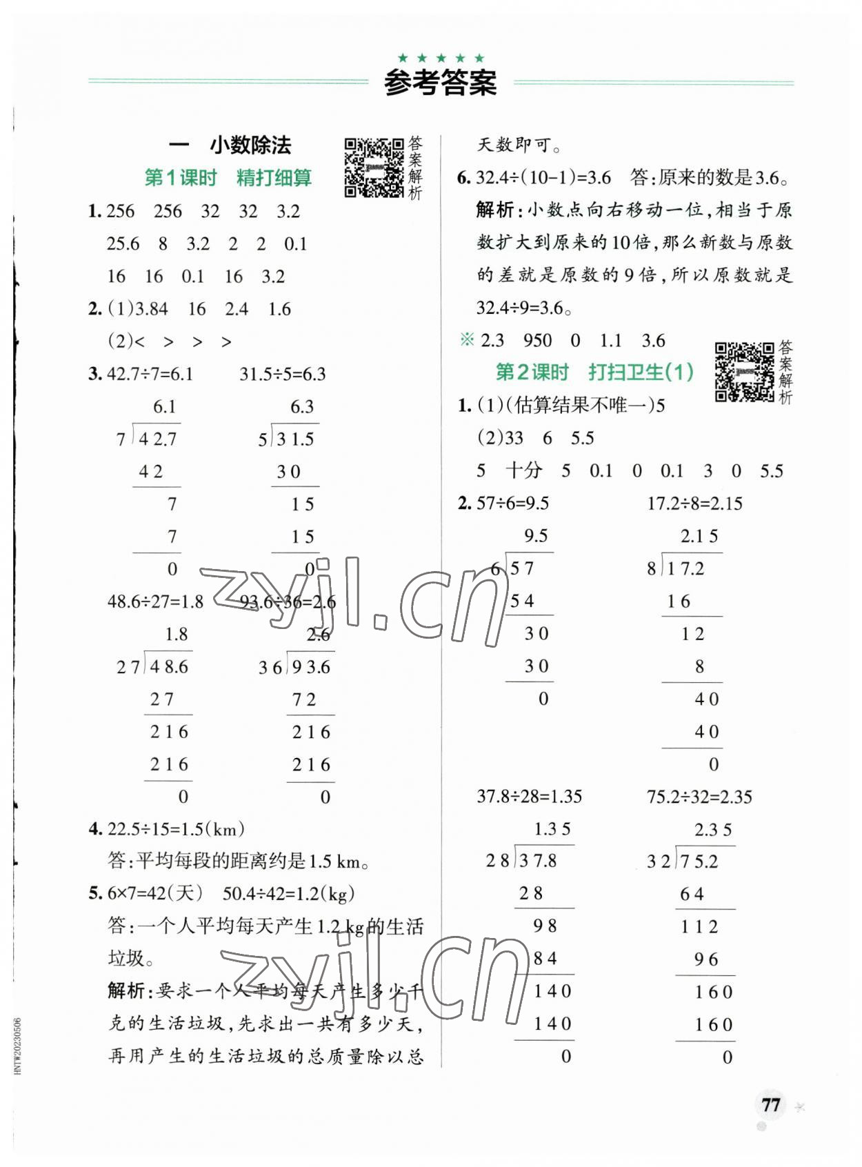 2023年小學(xué)學(xué)霸作業(yè)本五年級數(shù)學(xué)上冊北師大版廣東專版 參考答案第1頁