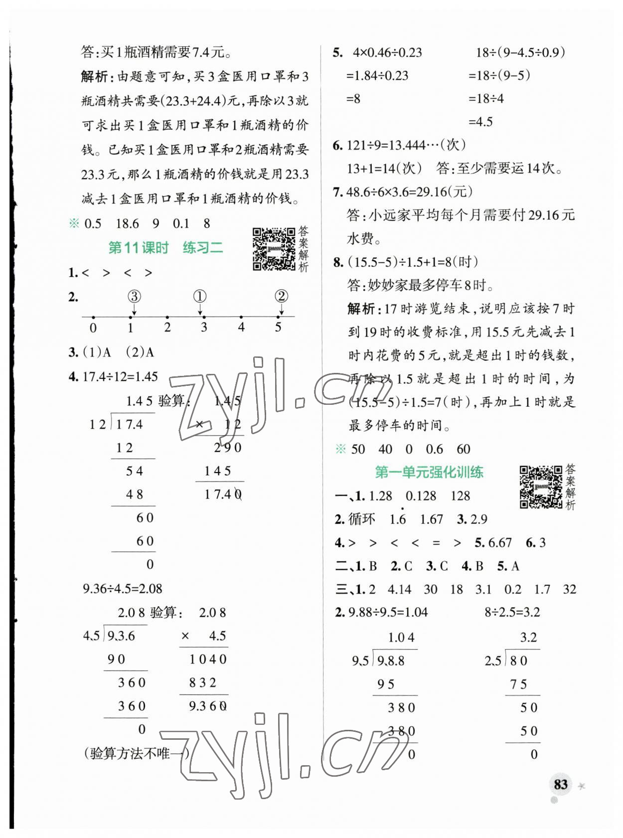 2023年小學(xué)學(xué)霸作業(yè)本五年級(jí)數(shù)學(xué)上冊(cè)北師大版廣東專(zhuān)版 參考答案第7頁(yè)