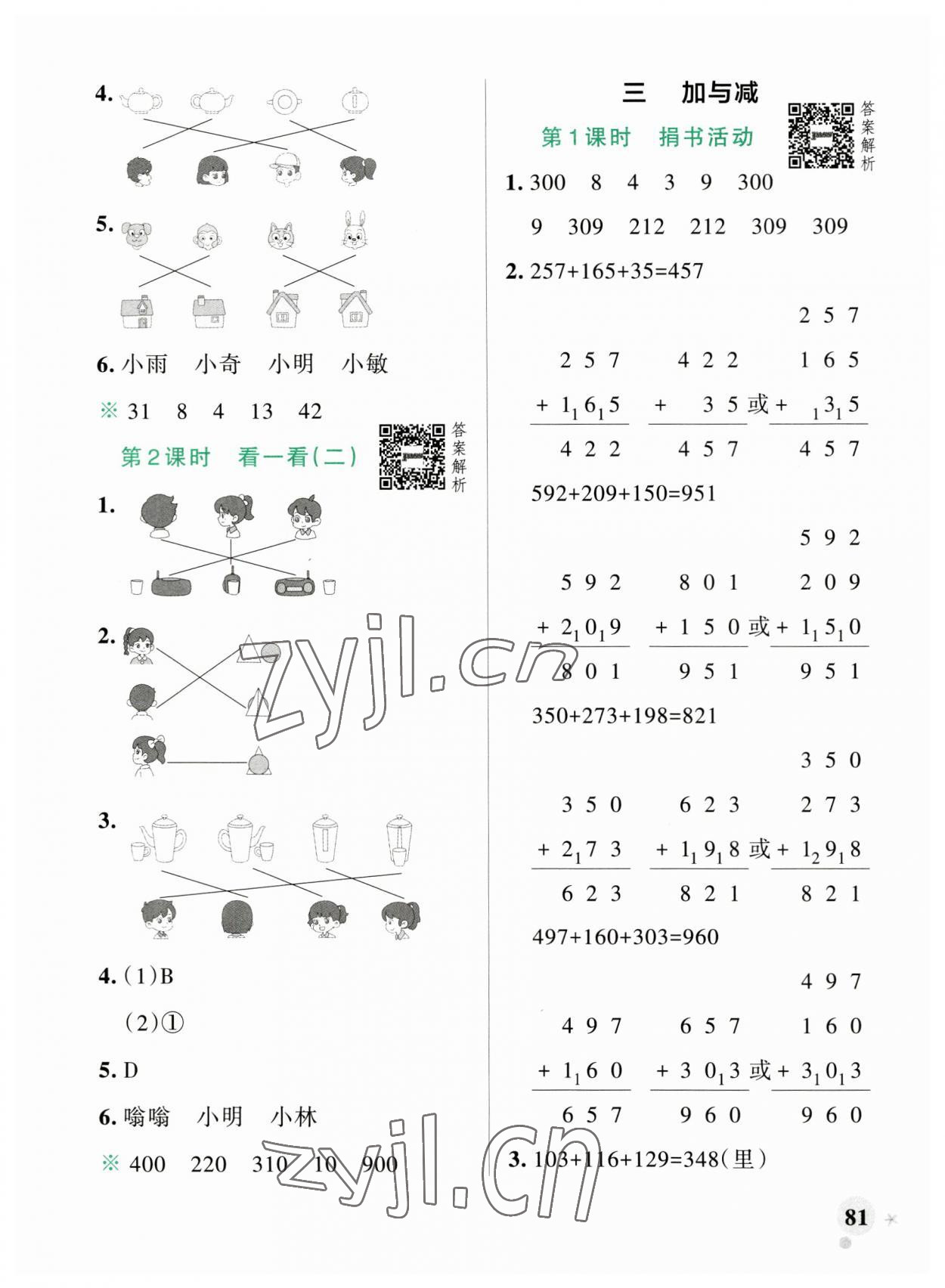 2023年小學(xué)學(xué)霸作業(yè)本三年級(jí)數(shù)學(xué)上冊(cè)北師大版廣東專(zhuān)版 參考答案第5頁(yè)