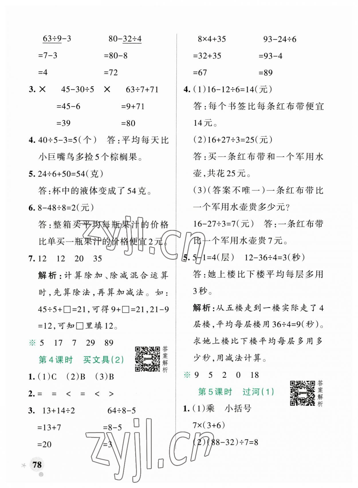 2023年小學(xué)學(xué)霸作業(yè)本三年級數(shù)學(xué)上冊北師大版廣東專版 參考答案第2頁