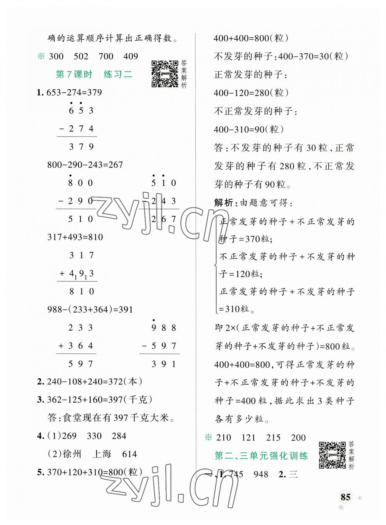 2023年小學(xué)學(xué)霸作業(yè)本三年級(jí)數(shù)學(xué)上冊(cè)北師大版廣東專(zhuān)版 參考答案第9頁(yè)