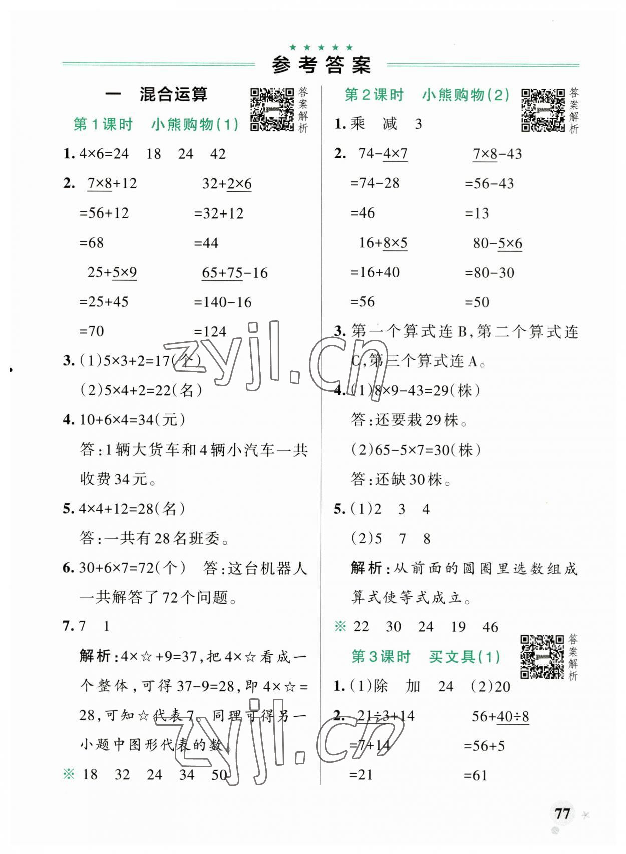 2023年小學(xué)學(xué)霸作業(yè)本三年級數(shù)學(xué)上冊北師大版廣東專版 參考答案第1頁