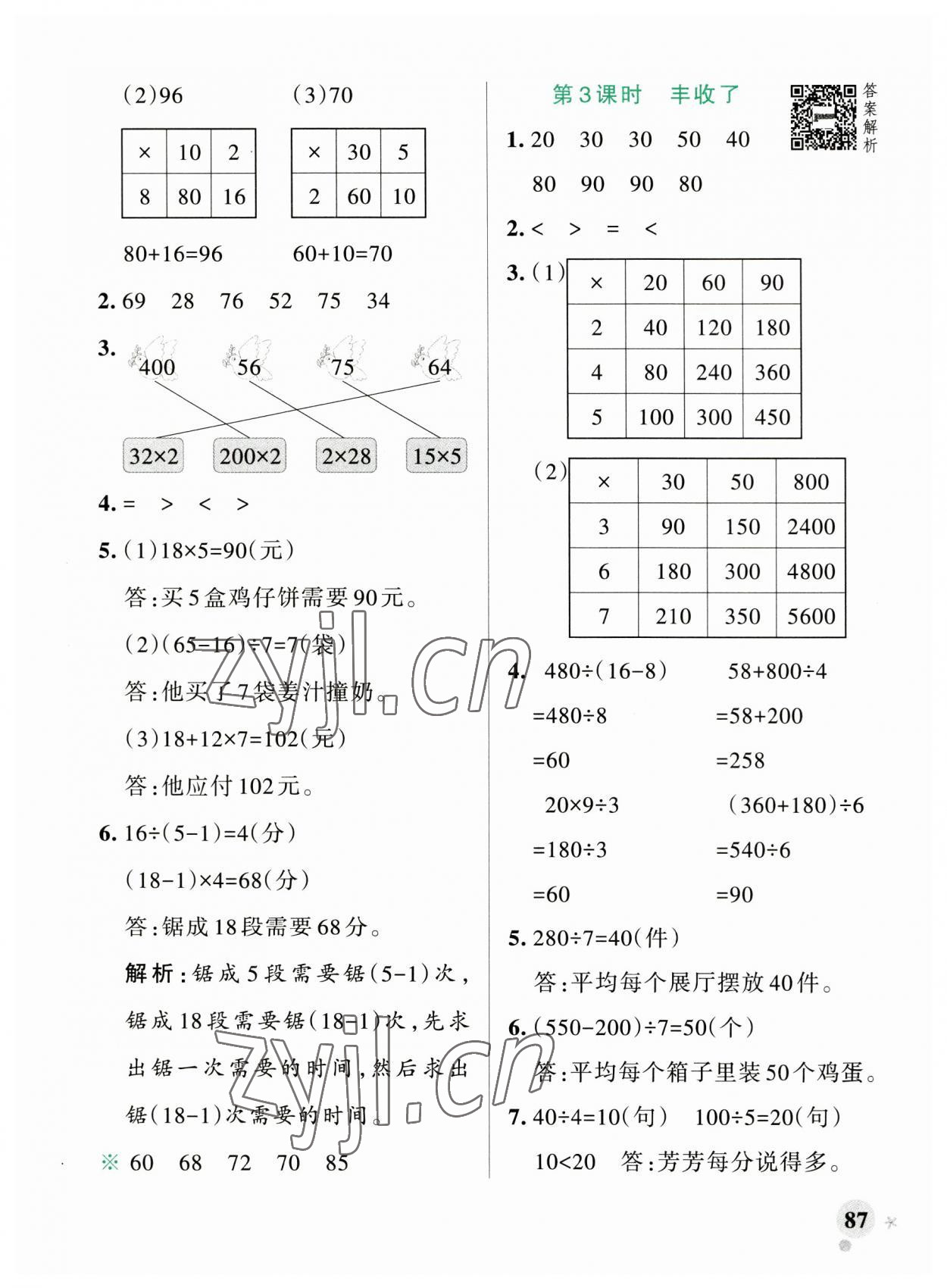 2023年小學(xué)學(xué)霸作業(yè)本三年級(jí)數(shù)學(xué)上冊北師大版廣東專版 參考答案第11頁