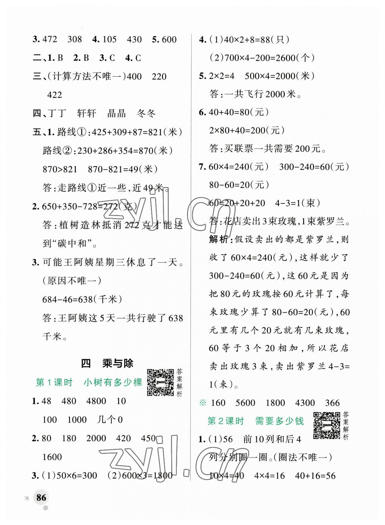 2023年小學(xué)學(xué)霸作業(yè)本三年級(jí)數(shù)學(xué)上冊(cè)北師大版廣東專版 參考答案第10頁