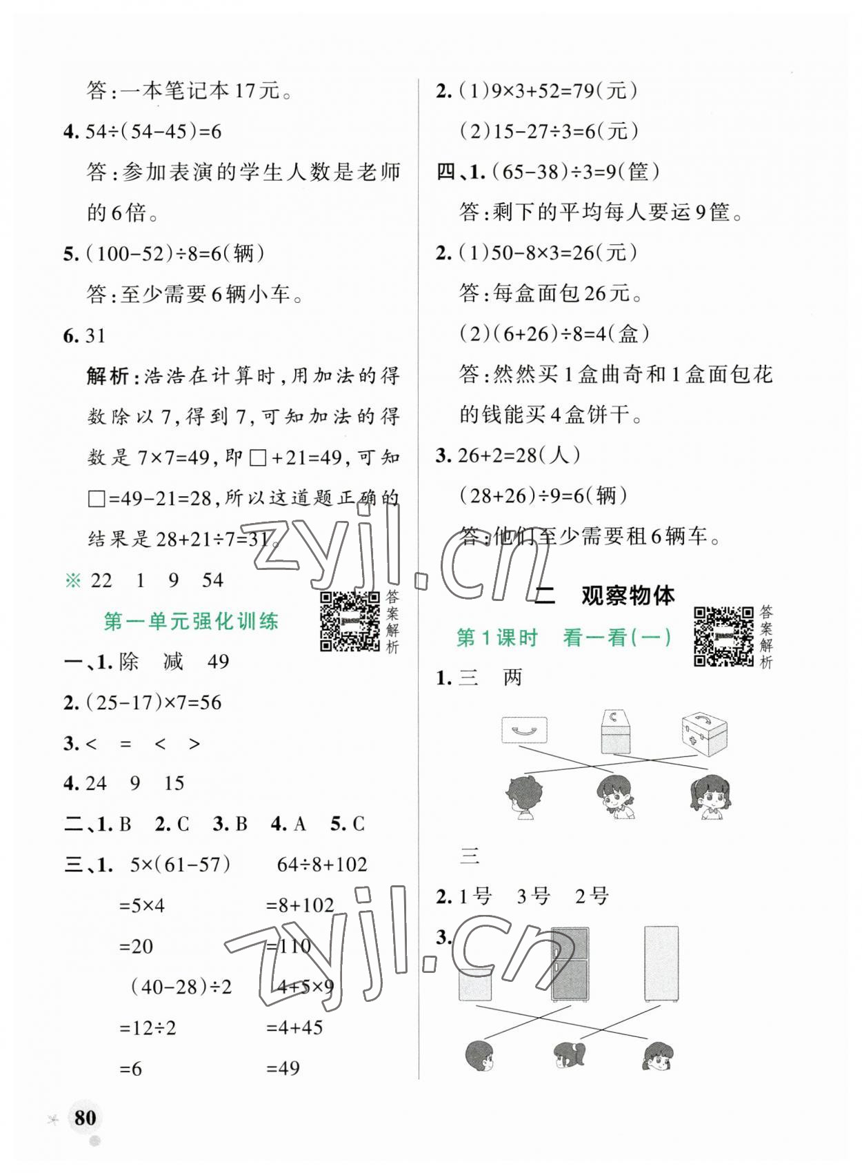 2023年小學(xué)學(xué)霸作業(yè)本三年級(jí)數(shù)學(xué)上冊(cè)北師大版廣東專版 參考答案第4頁(yè)